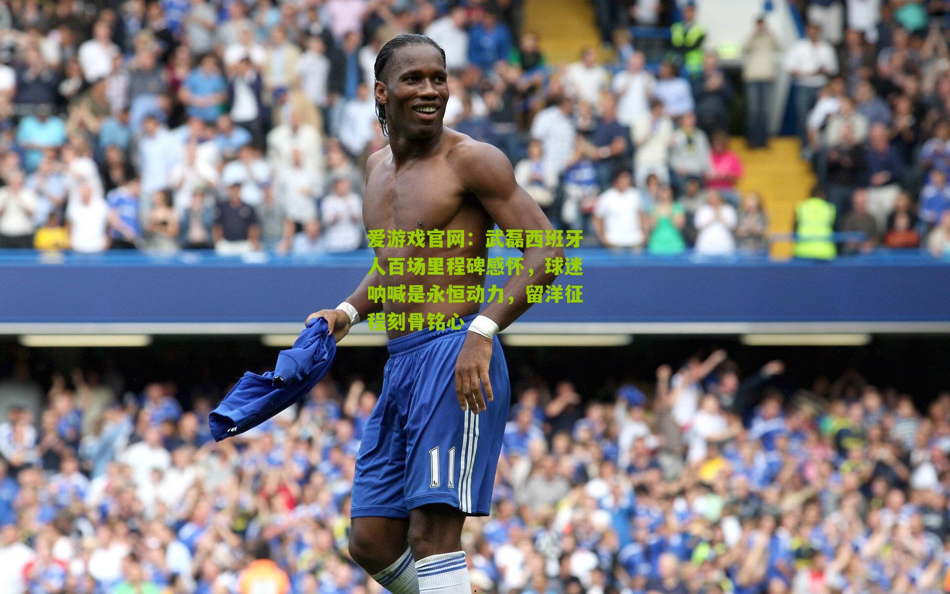 武磊西班牙人百场里程碑感怀，球迷呐喊是永恒动力，留洋征程刻骨铭心