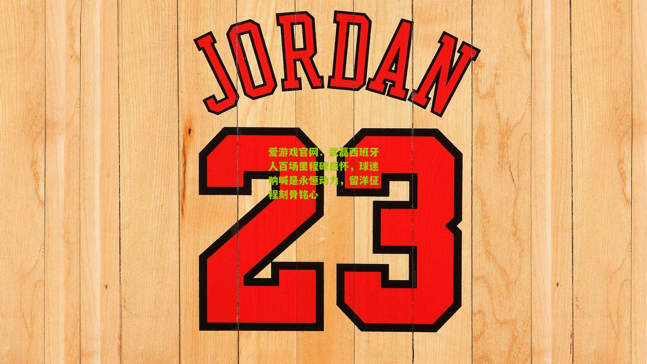 武磊西班牙人百场里程碑感怀，球迷呐喊是永恒动力，留洋征程刻骨铭心