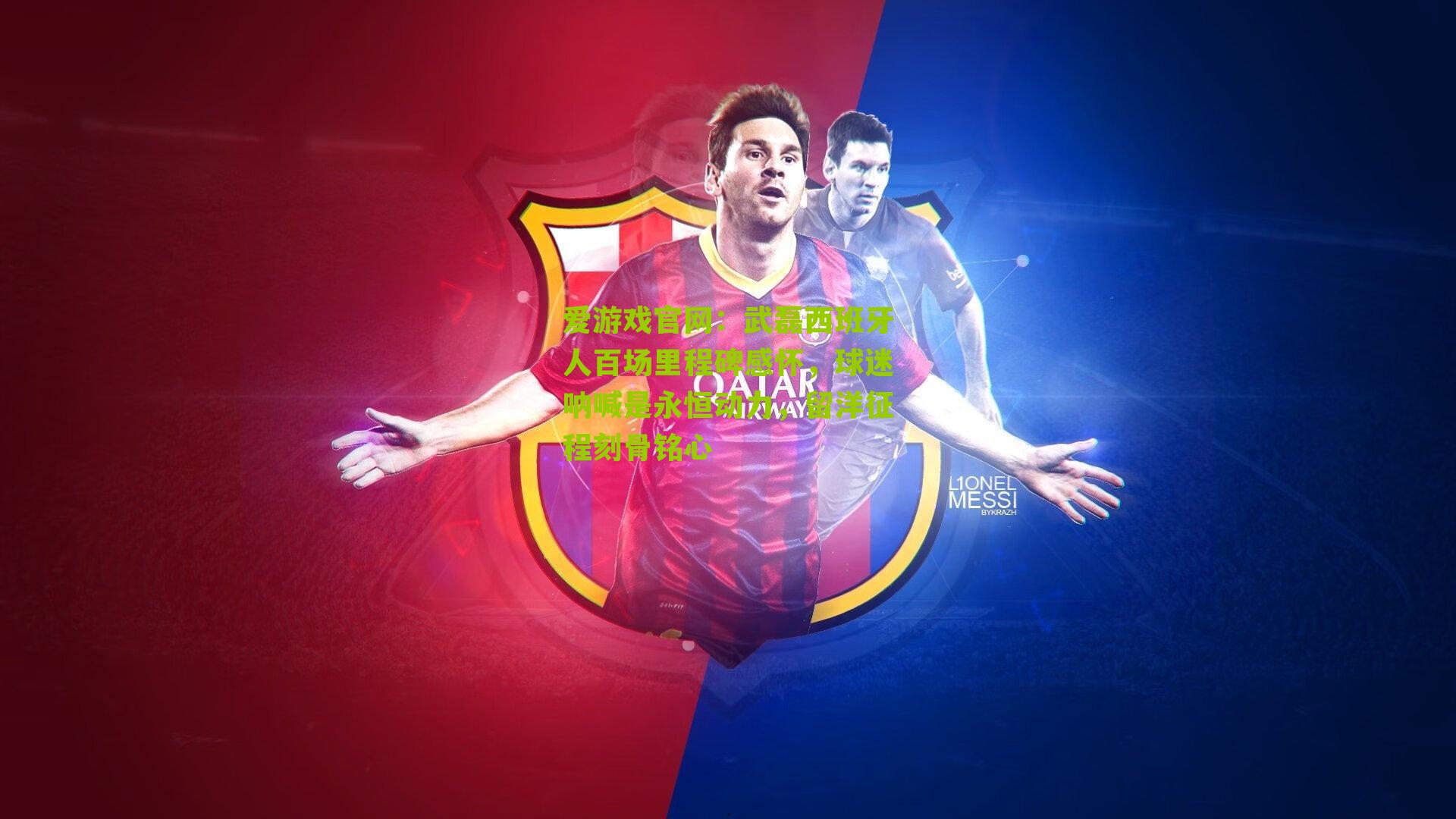 武磊西班牙人百场里程碑感怀，球迷呐喊是永恒动力，留洋征程刻骨铭心