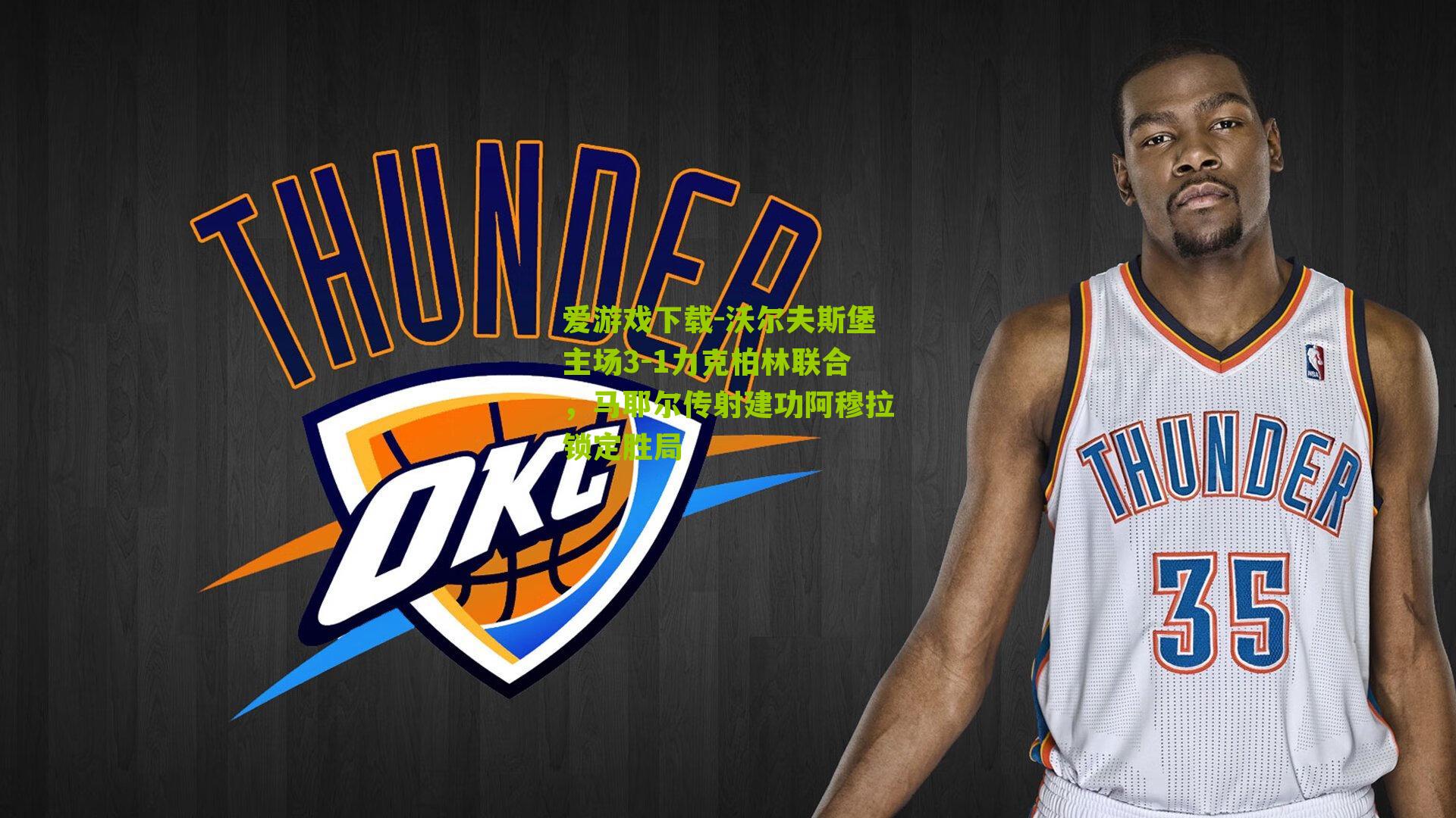 沃尔夫斯堡主场3-1力克柏林联合，马耶尔传射建功阿穆拉锁定胜局