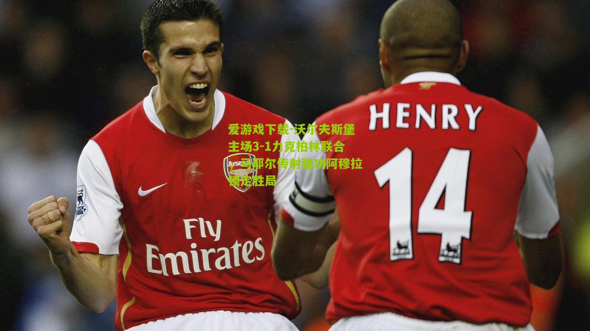 沃尔夫斯堡主场3-1力克柏林联合，马耶尔传射建功阿穆拉锁定胜局