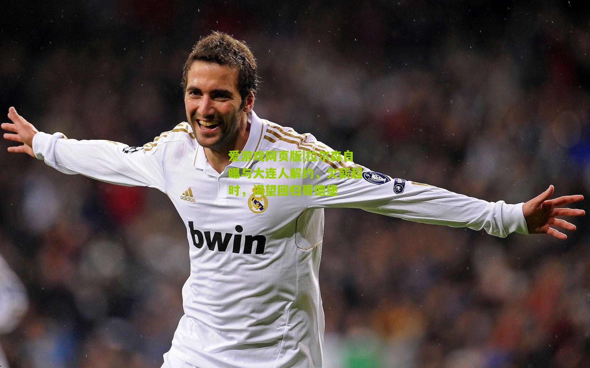 拉尔森自曝与大连人解约，欠薪超时，渴望回归哥德堡