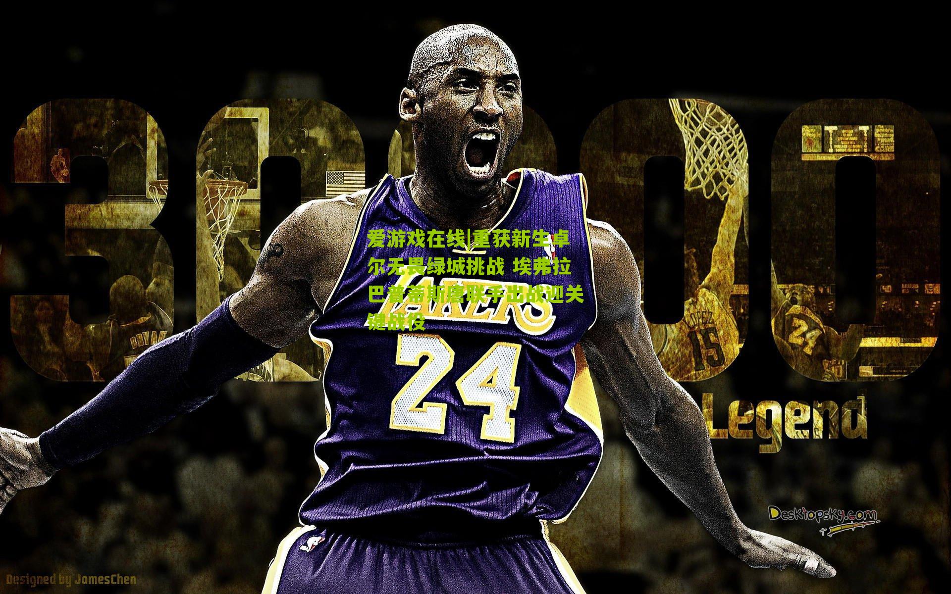 重获新生卓尔无畏绿城挑战 埃弗拉巴普蒂斯唐联手出战迎关键战役