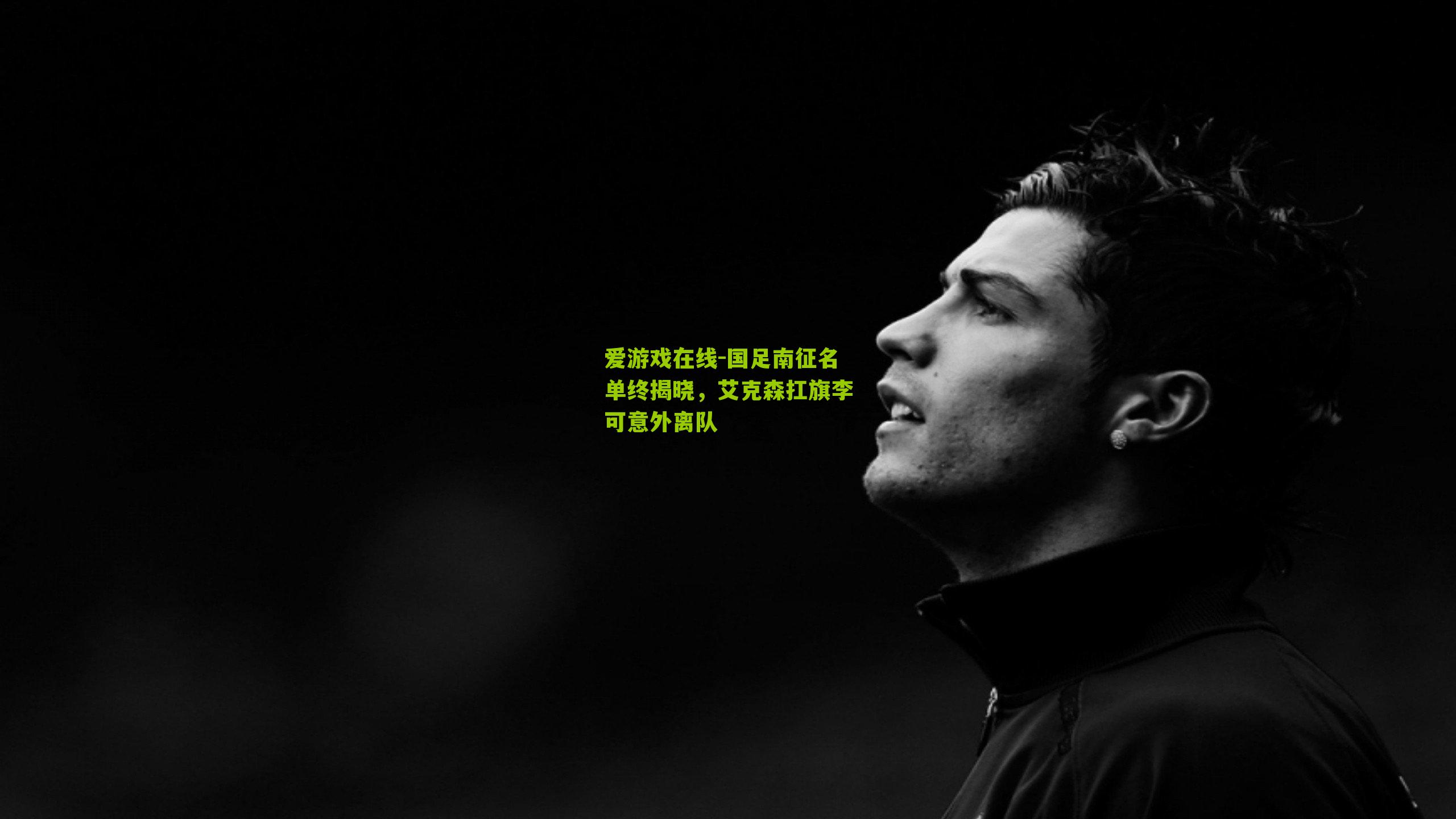 国足南征名单终揭晓，艾克森扛旗李可意外离队