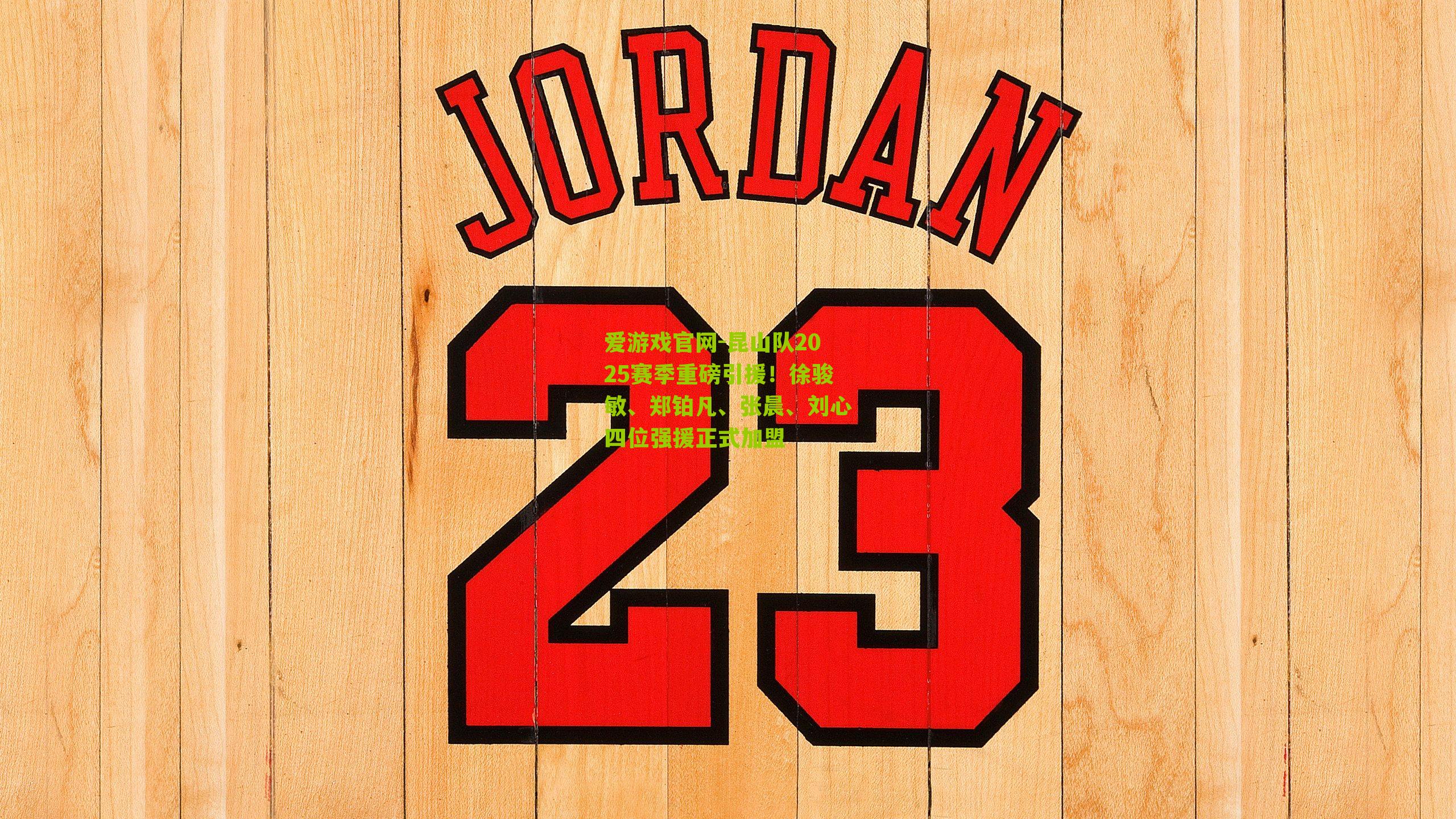 昆山队2025赛季重磅引援！徐骏敏、郑铂凡、张晨、刘心四位强援正式加盟