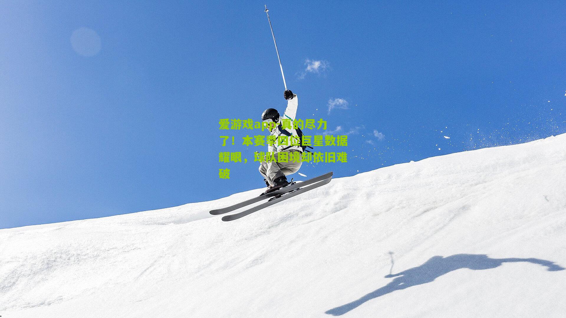 真的尽力了！本赛季四位巨星数据耀眼，球队困境却依旧难破