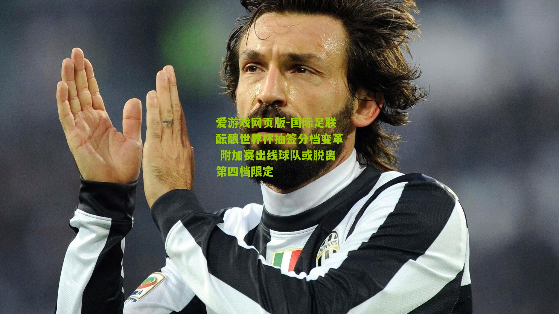 国际足联酝酿世界杯抽签分档变革 附加赛出线球队或脱离第四档限定