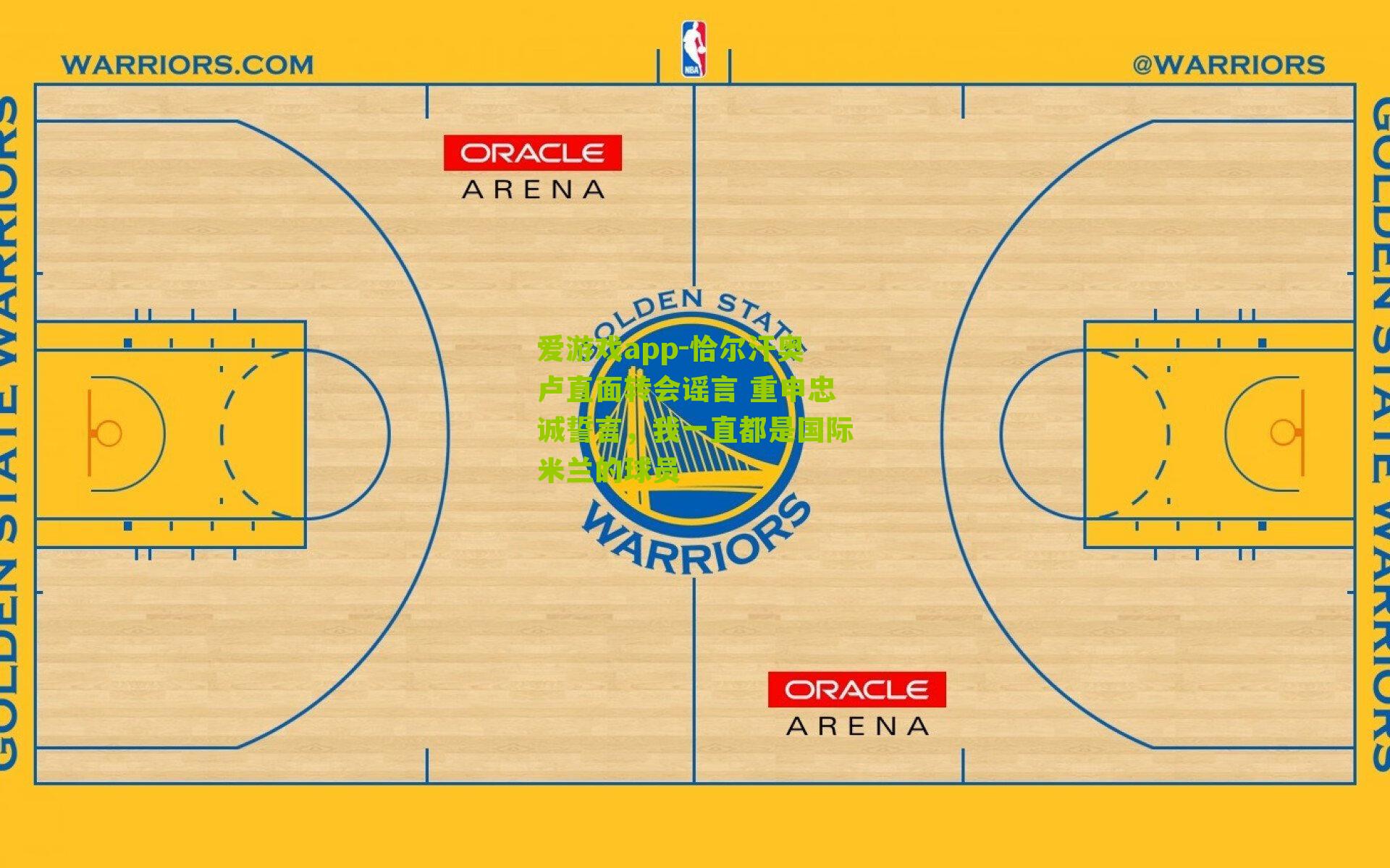 恰尔汗奥卢直面转会谣言 重申忠诚誓言，我一直都是国际米兰的球员
