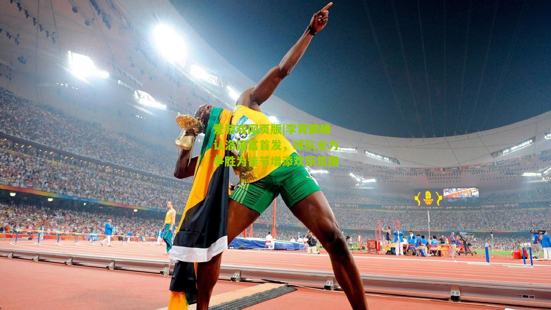 李霄鹏确认洛国富首发，球队全力争胜为佳节增添欢乐氛围