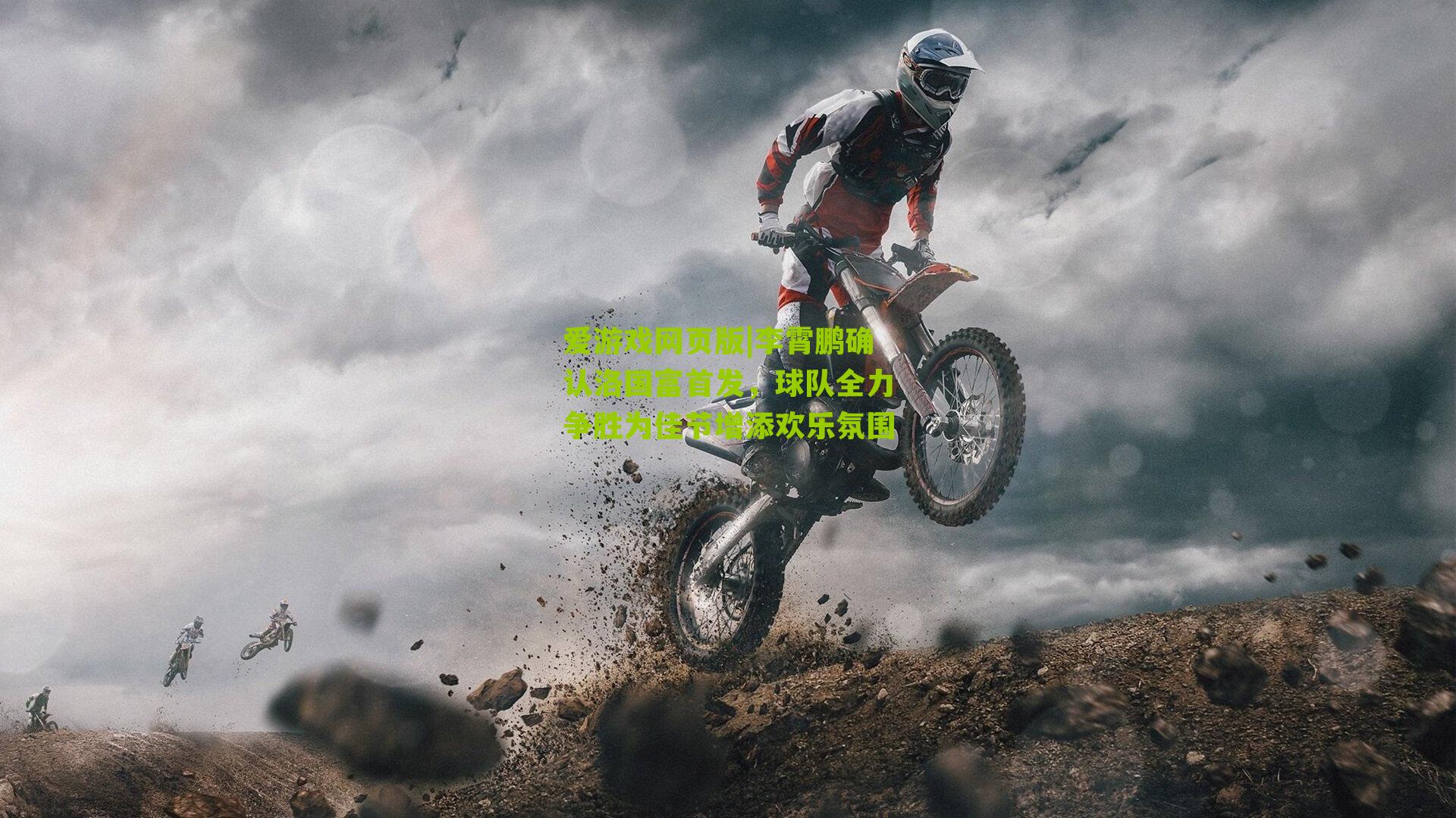 李霄鹏确认洛国富首发，球队全力争胜为佳节增添欢乐氛围