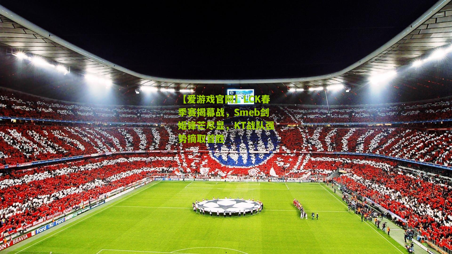 LCK春季赛揭幕战，Smeb剑姬锋芒尽显，KT战队强势摘取首胜