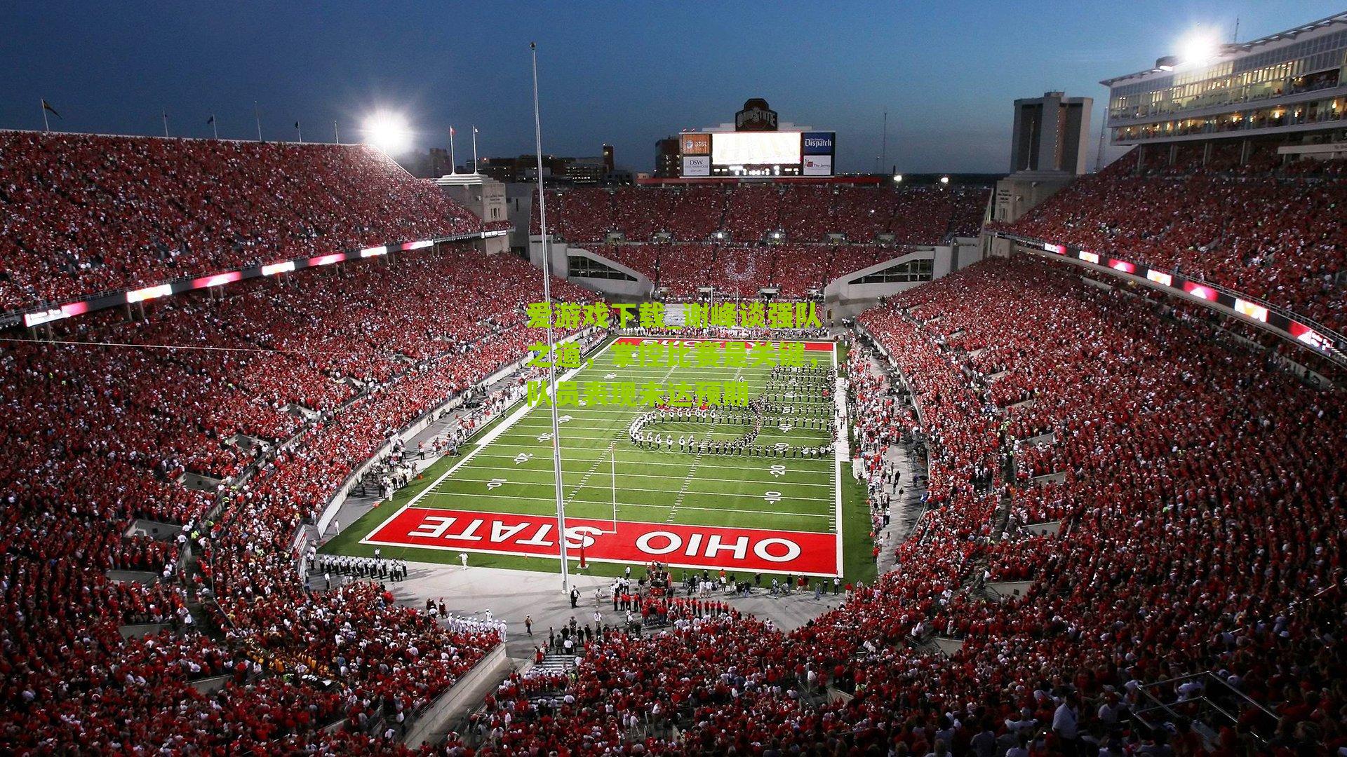 谢峰谈强队之道，掌控比赛是关键，队员表现未达预期