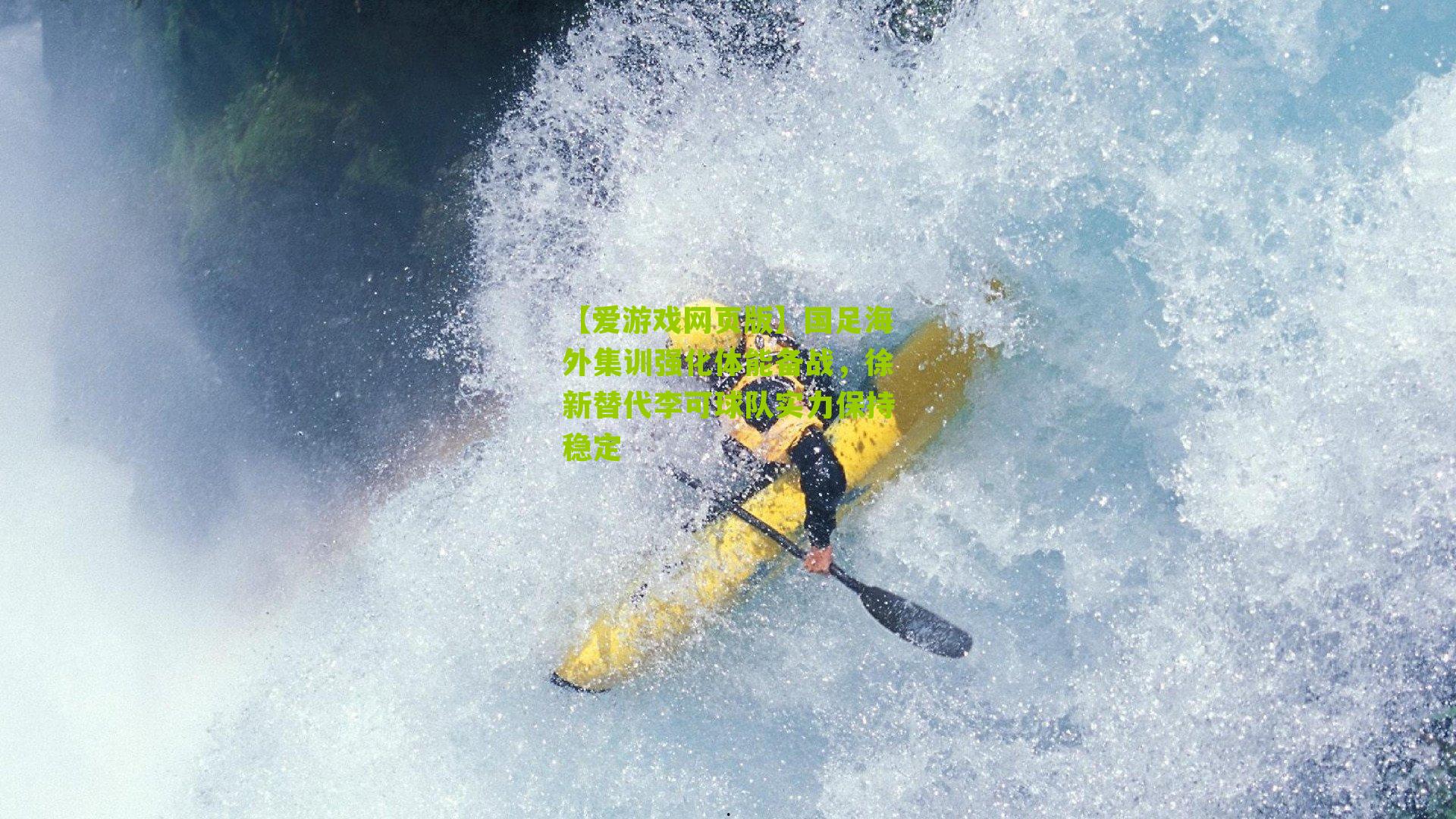 国足海外集训强化体能备战，徐新替代李可球队实力保持稳定