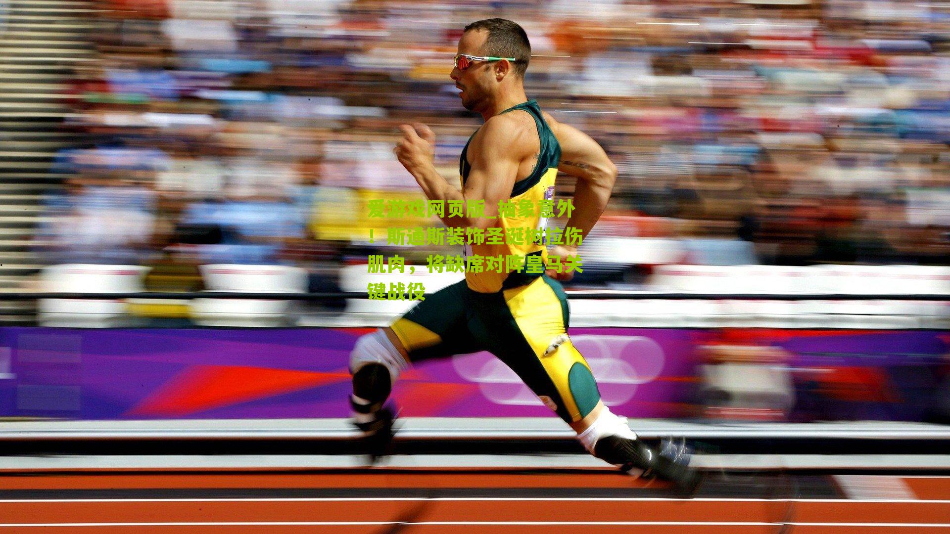 抽象意外！斯通斯装饰圣诞树拉伤肌肉，将缺席对阵皇马关键战役