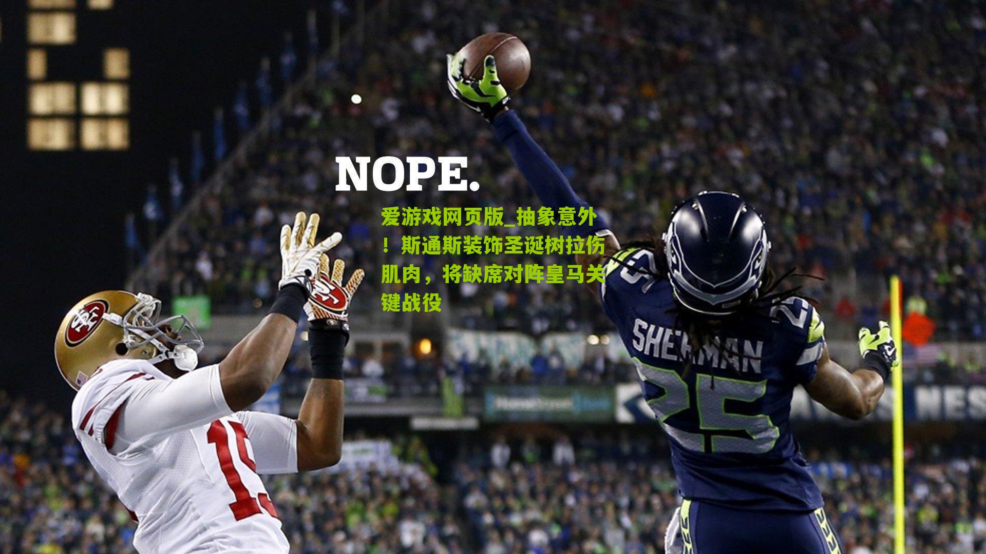 抽象意外！斯通斯装饰圣诞树拉伤肌肉，将缺席对阵皇马关键战役