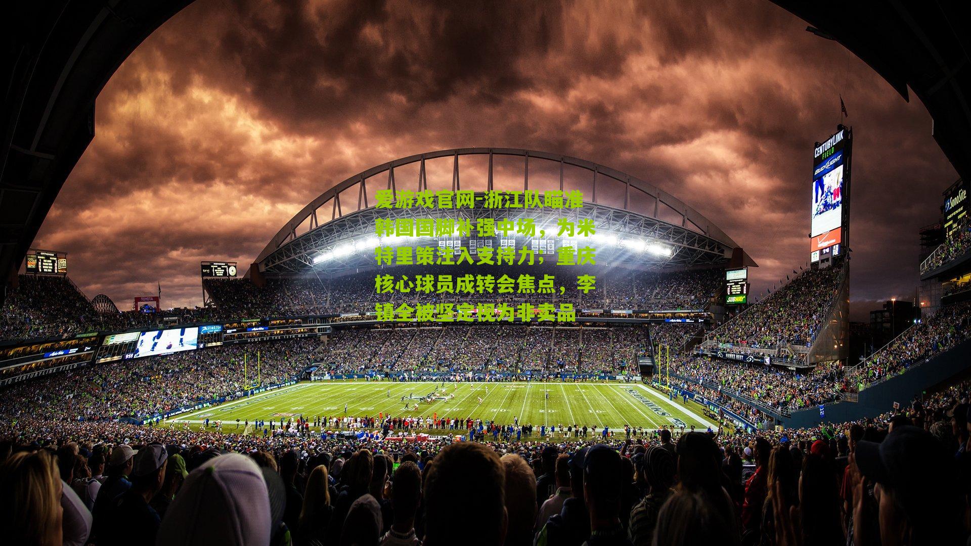 浙江队瞄准韩国国脚补强中场，为米特里策注入支持力；重庆核心球员成转会焦点，李镇全被坚定视为非卖品