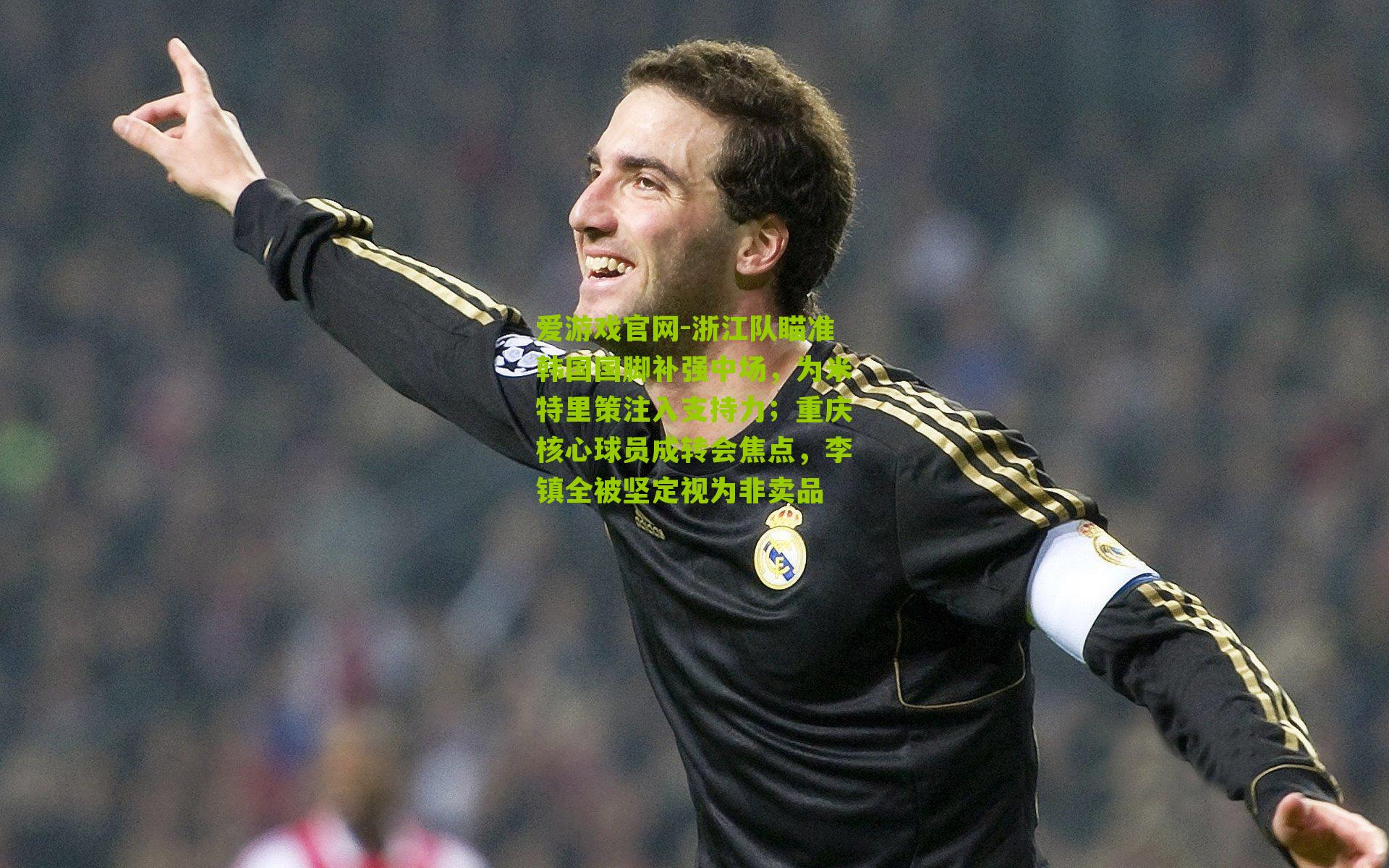 浙江队瞄准韩国国脚补强中场，为米特里策注入支持力；重庆核心球员成转会焦点，李镇全被坚定视为非卖品