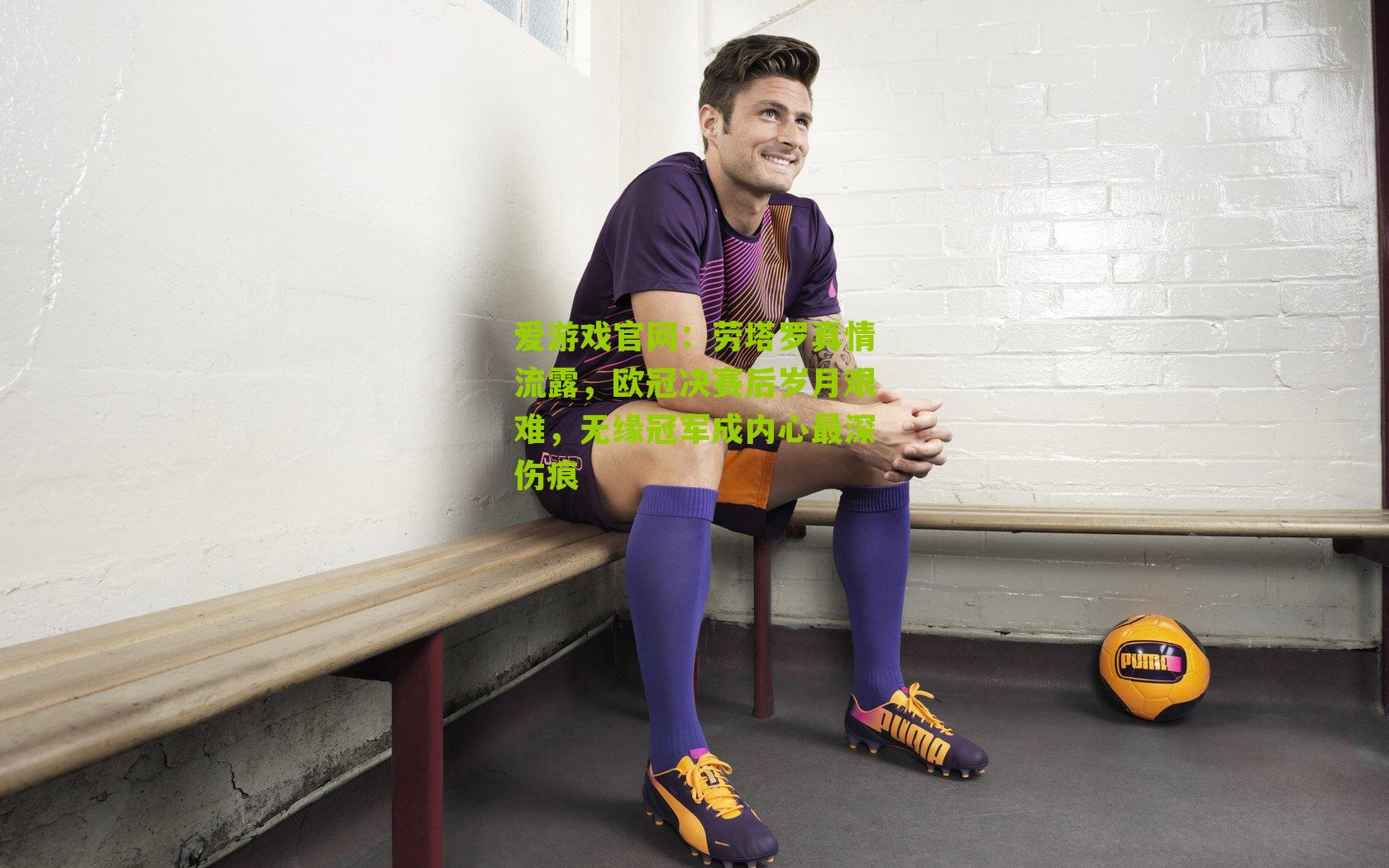 劳塔罗真情流露，欧冠决赛后岁月艰难，无缘冠军成内心最深伤痕