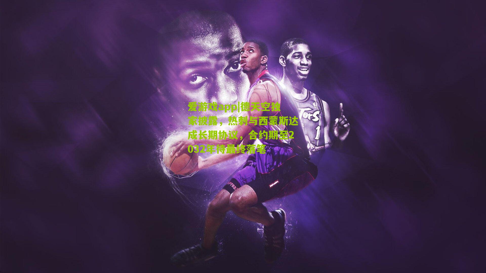 德天空独家披露，热刺与西蒙斯达成长期协议，合约期至2032年待最终落笔