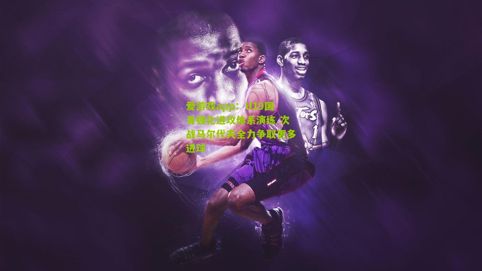 U19国青强化进攻体系演练 次战马尔代夫全力争取更多进球