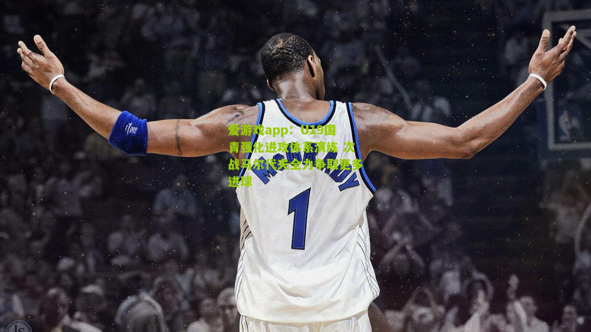 U19国青强化进攻体系演练 次战马尔代夫全力争取更多进球