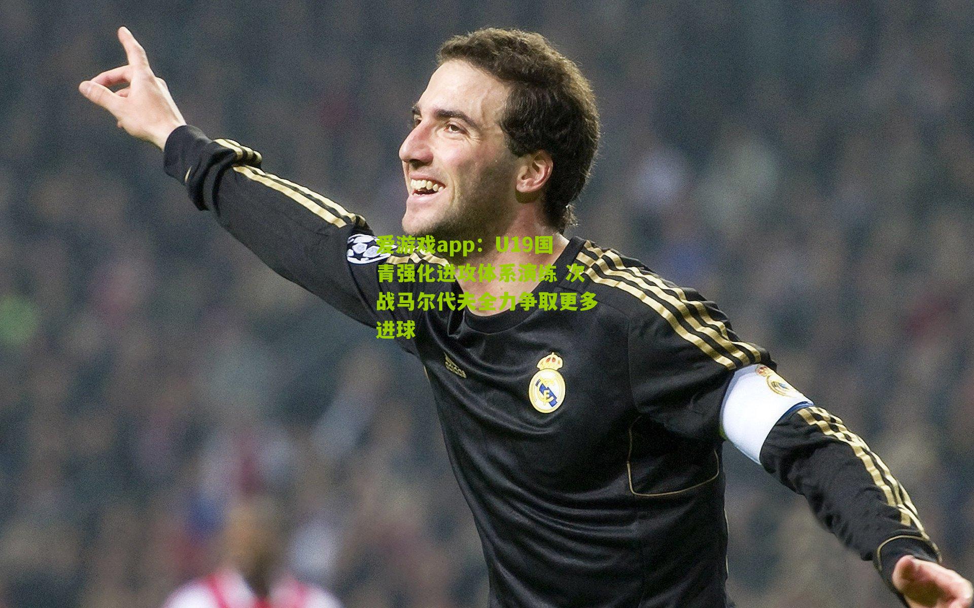 U19国青强化进攻体系演练 次战马尔代夫全力争取更多进球