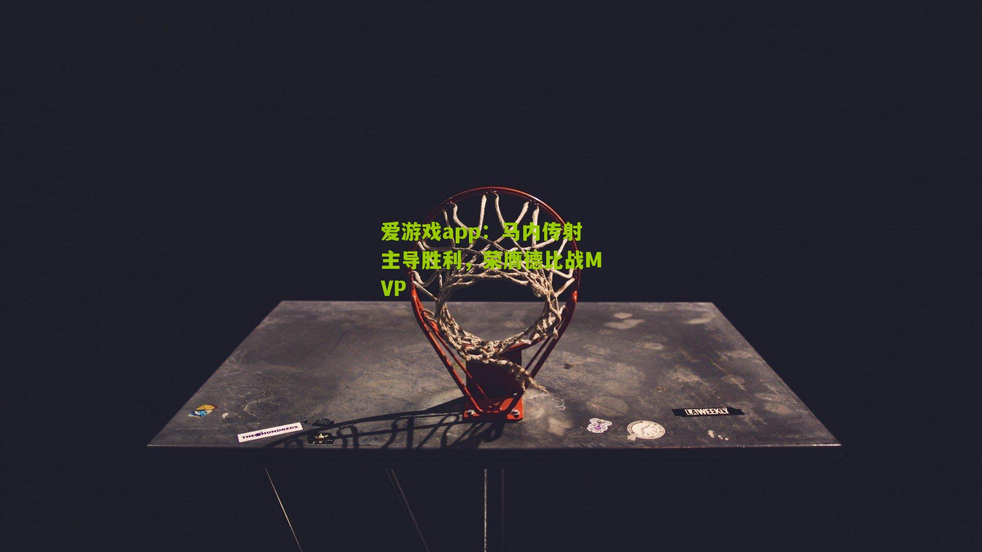 马内传射主导胜利，荣膺德比战MVP