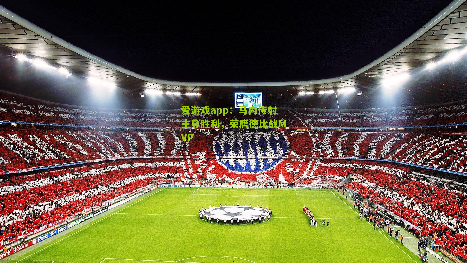 马内传射主导胜利，荣膺德比战MVP