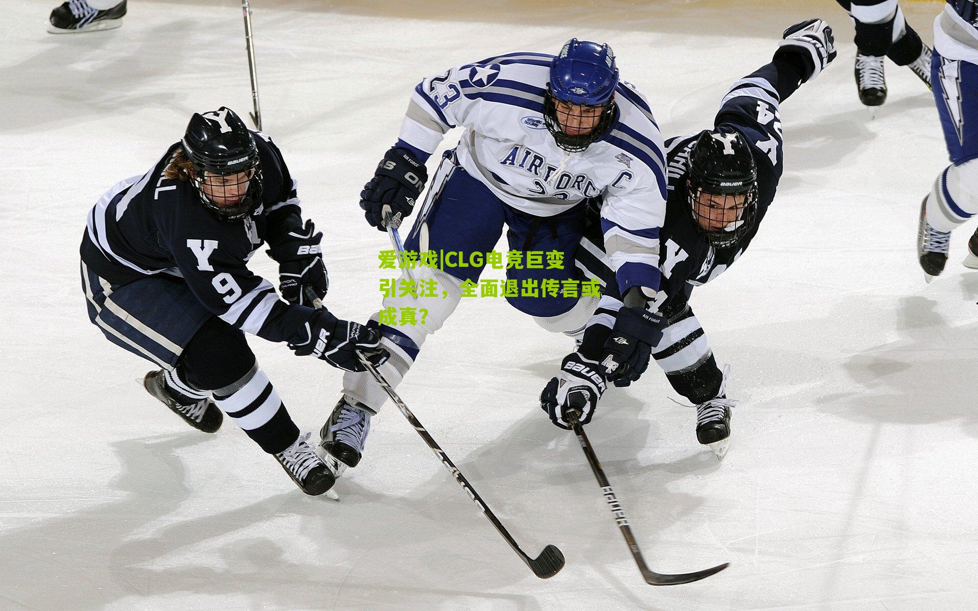 CLG电竞巨变引关注，全面退出传言或成真？