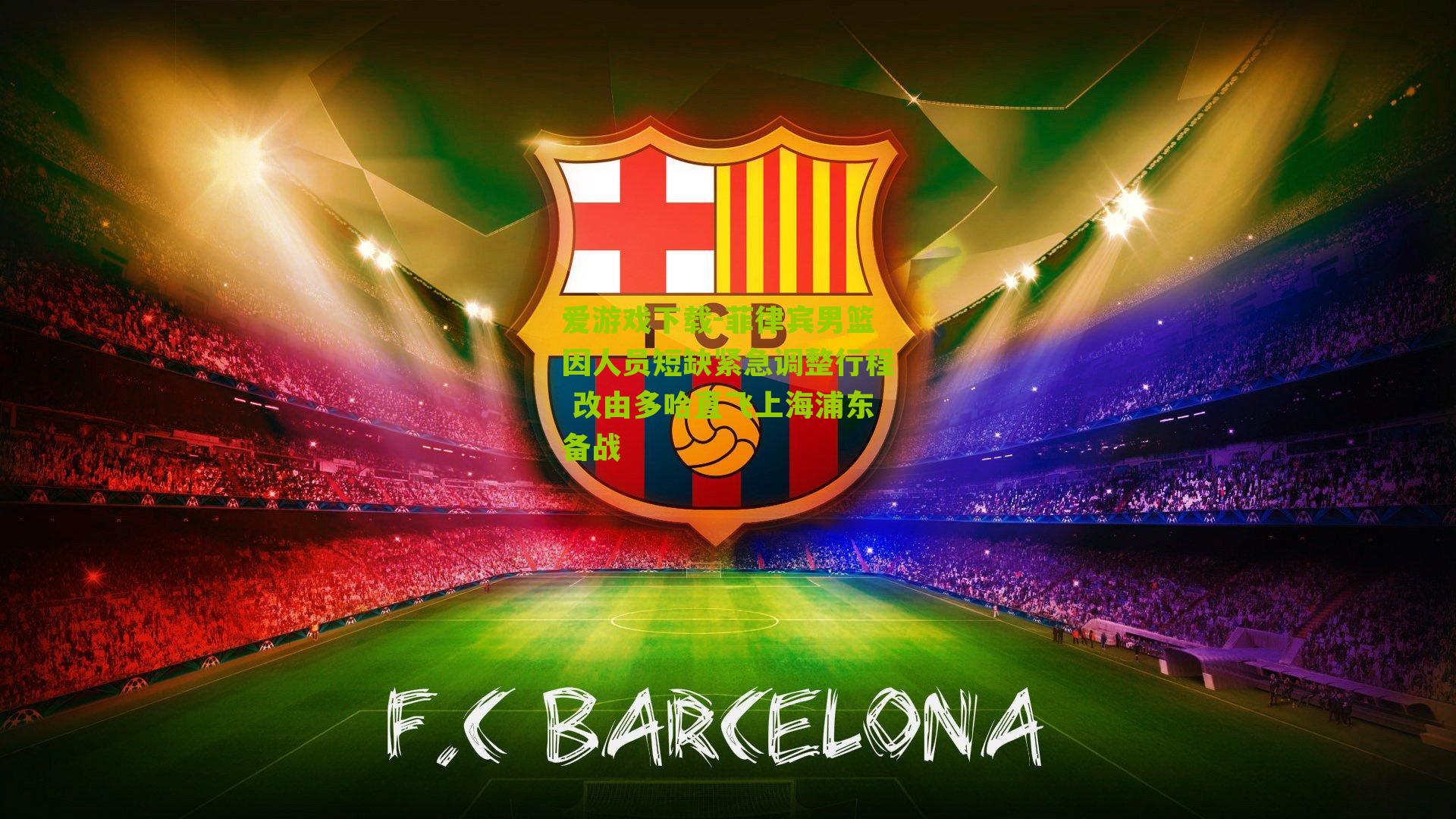 菲律宾男篮因人员短缺紧急调整行程 改由多哈直飞上海浦东备战