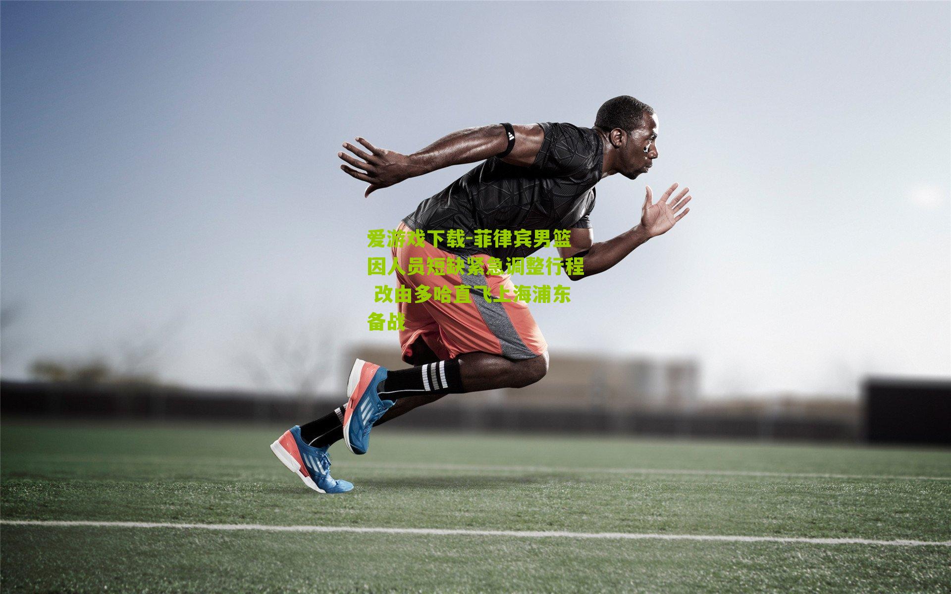 菲律宾男篮因人员短缺紧急调整行程 改由多哈直飞上海浦东备战