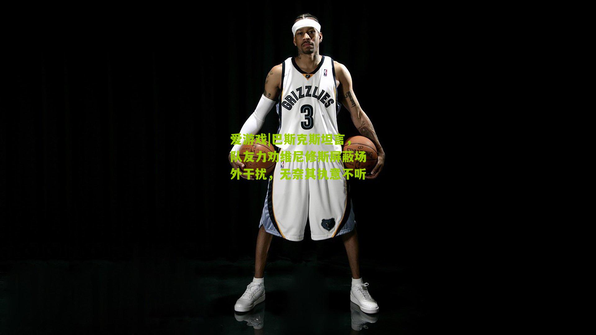 巴斯克斯坦言，队友力劝维尼修斯屏蔽场外干扰，无奈其执意不听