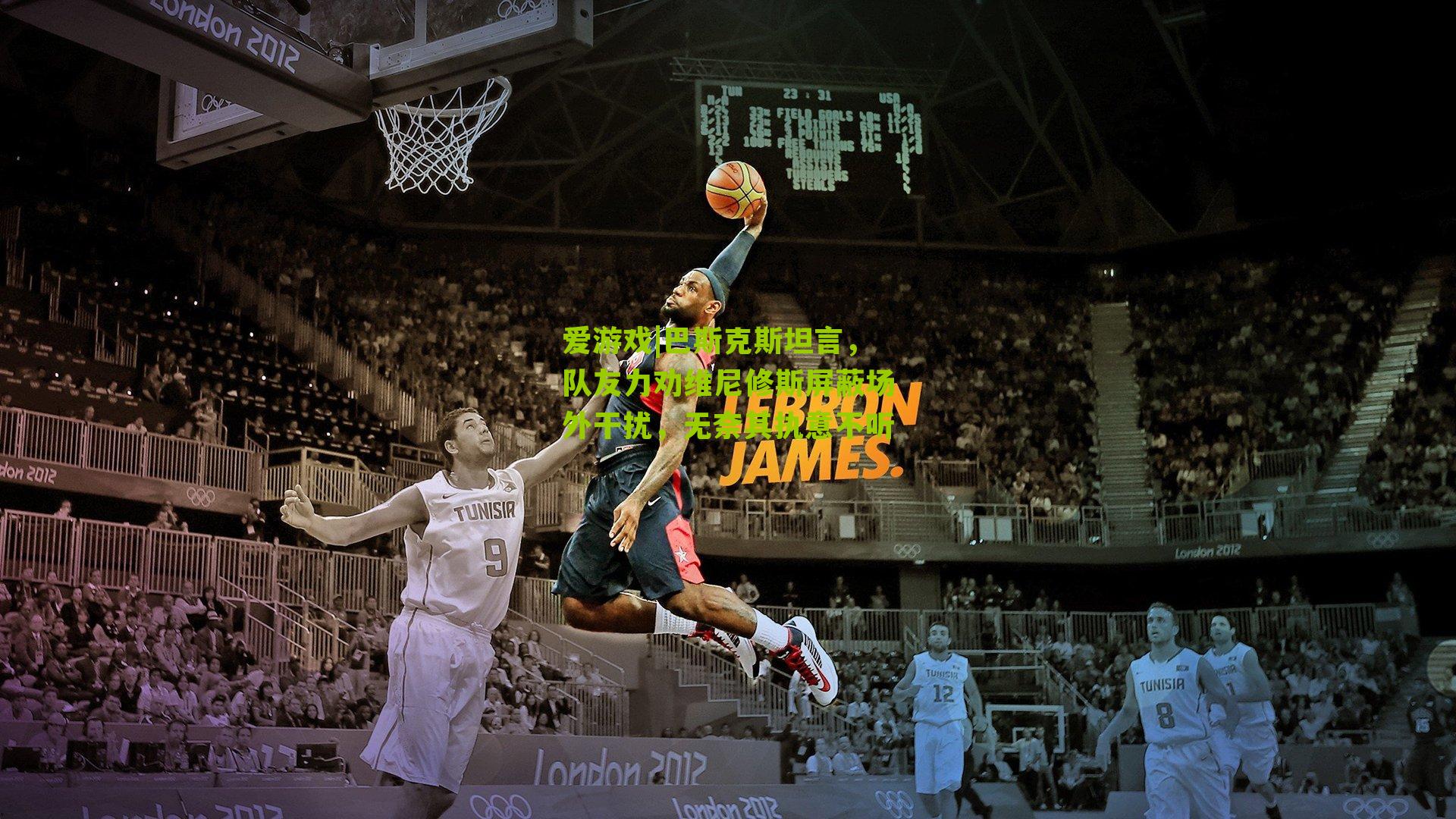 巴斯克斯坦言，队友力劝维尼修斯屏蔽场外干扰，无奈其执意不听