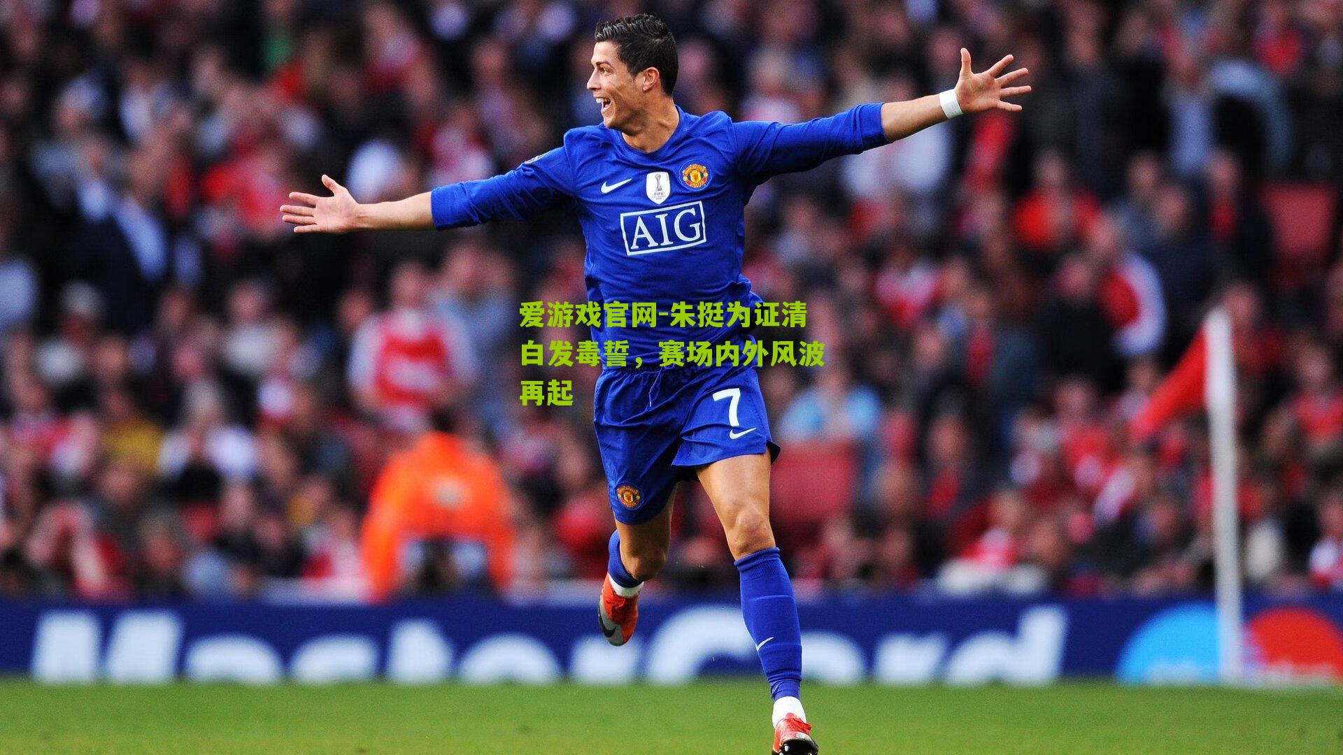 朱挺为证清白发毒誓，赛场内外风波再起