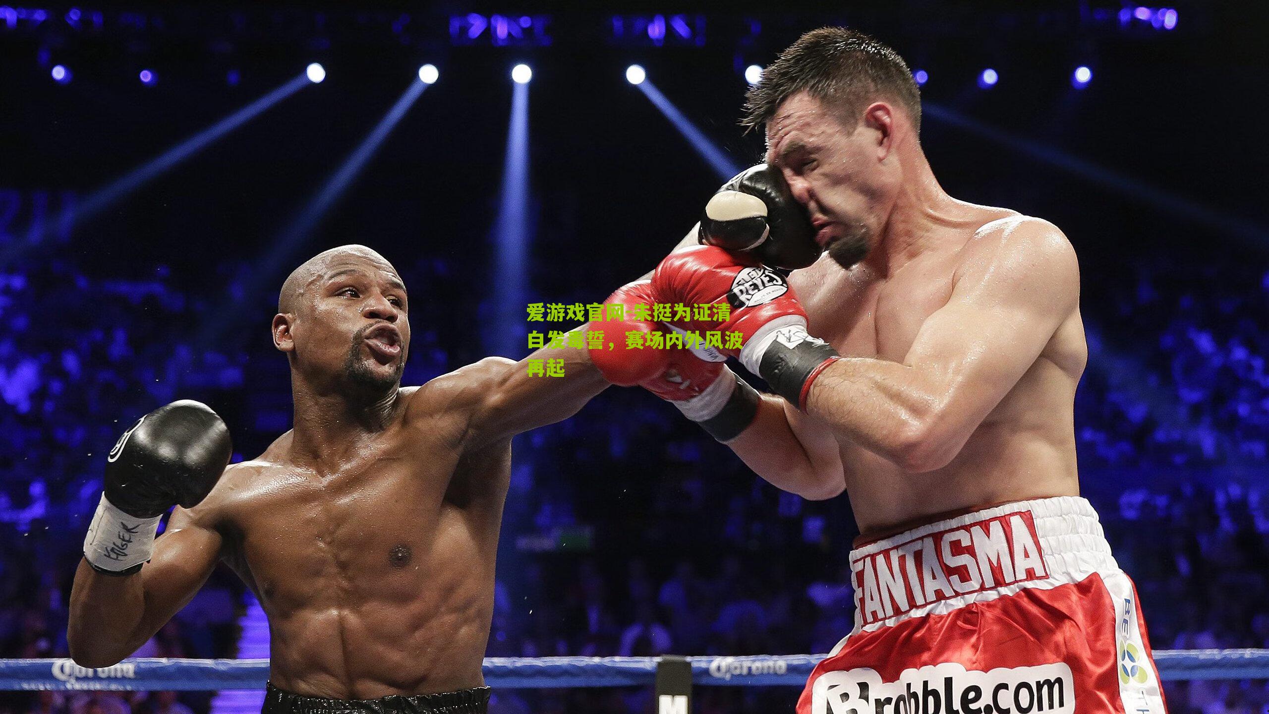 朱挺为证清白发毒誓，赛场内外风波再起