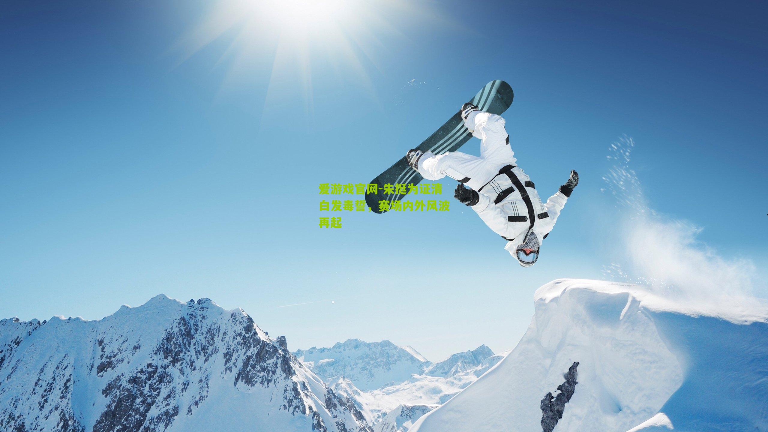 朱挺为证清白发毒誓，赛场内外风波再起