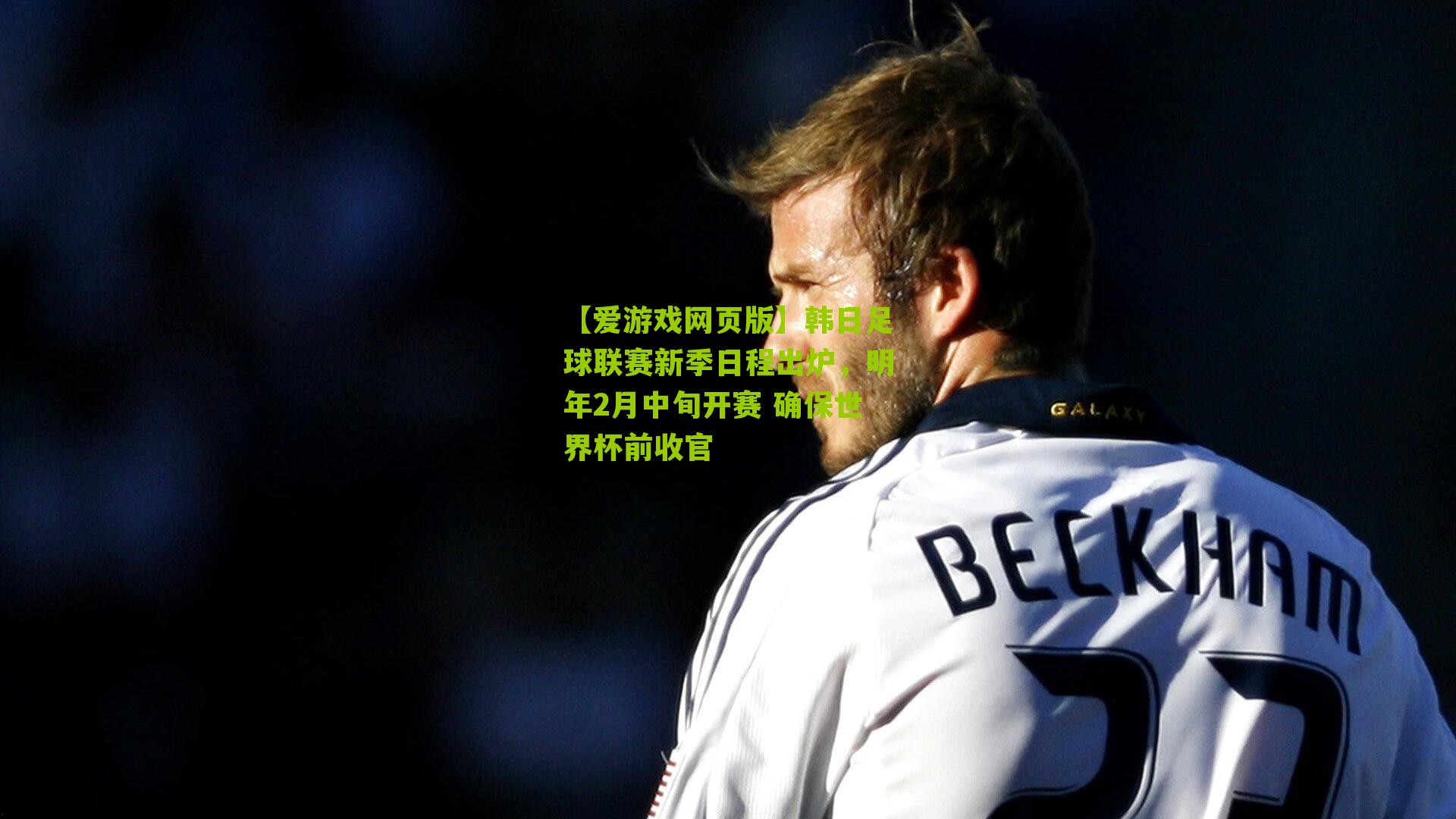 韩日足球联赛新季日程出炉，明年2月中旬开赛 确保世界杯前收官