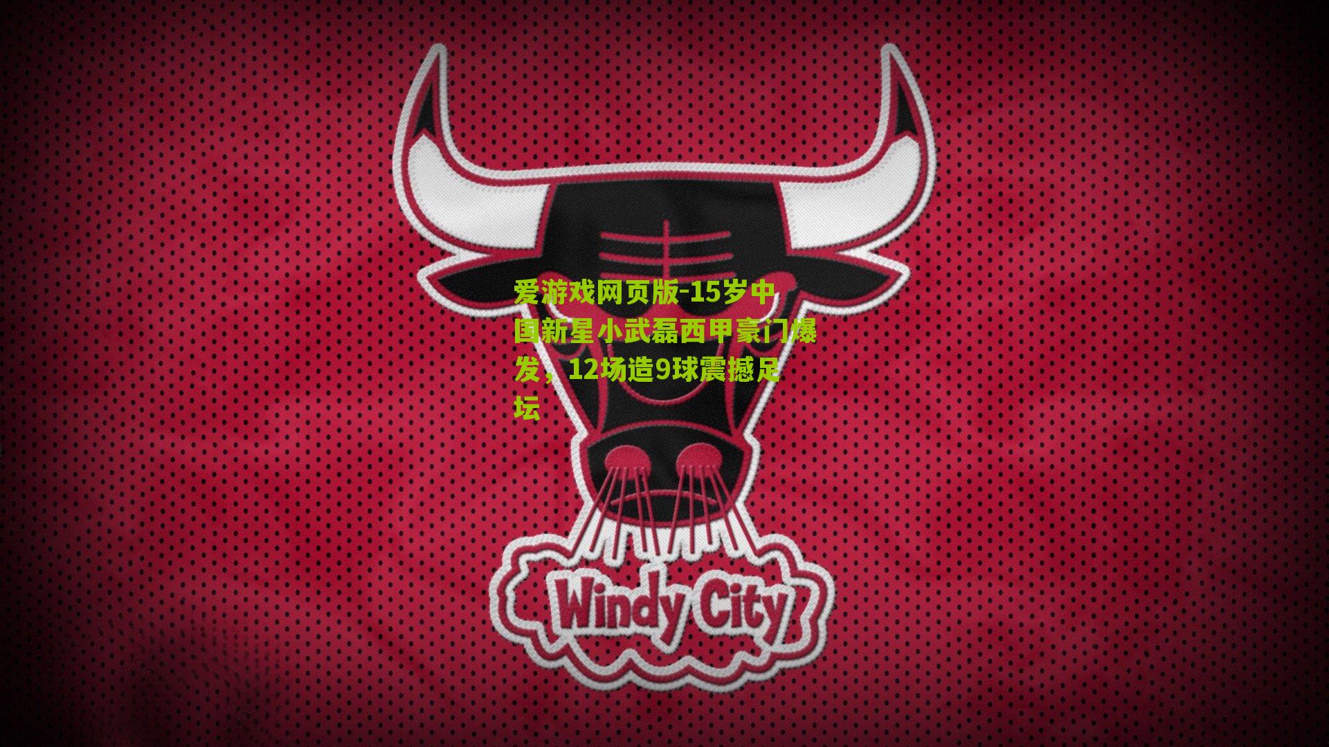 15岁中国新星小武磊西甲豪门爆发，12场造9球震撼足坛