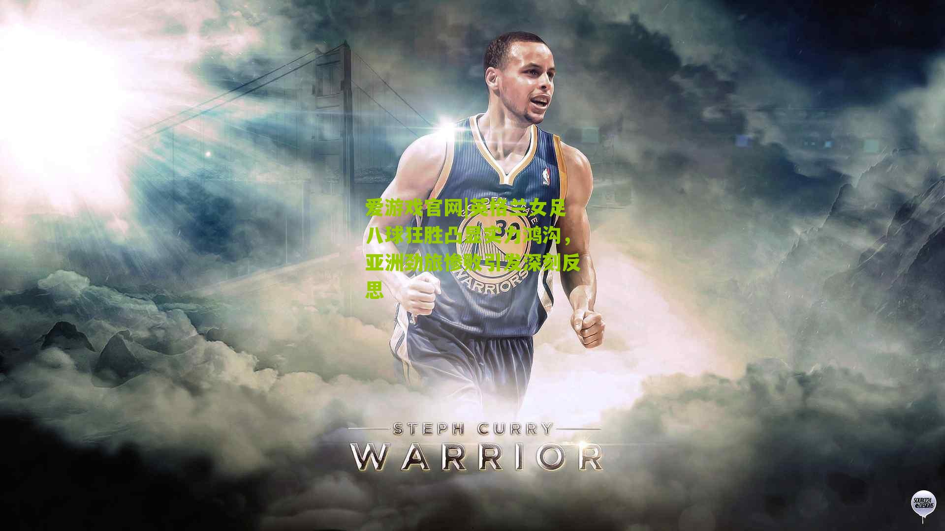 英格兰女足八球狂胜凸显实力鸿沟，亚洲劲旅惨败引发深刻反思