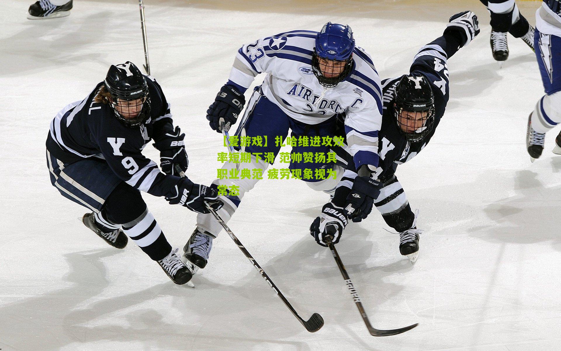 扎哈维进攻效率短期下滑 范帅赞扬其职业典范 疲劳现象视为常态