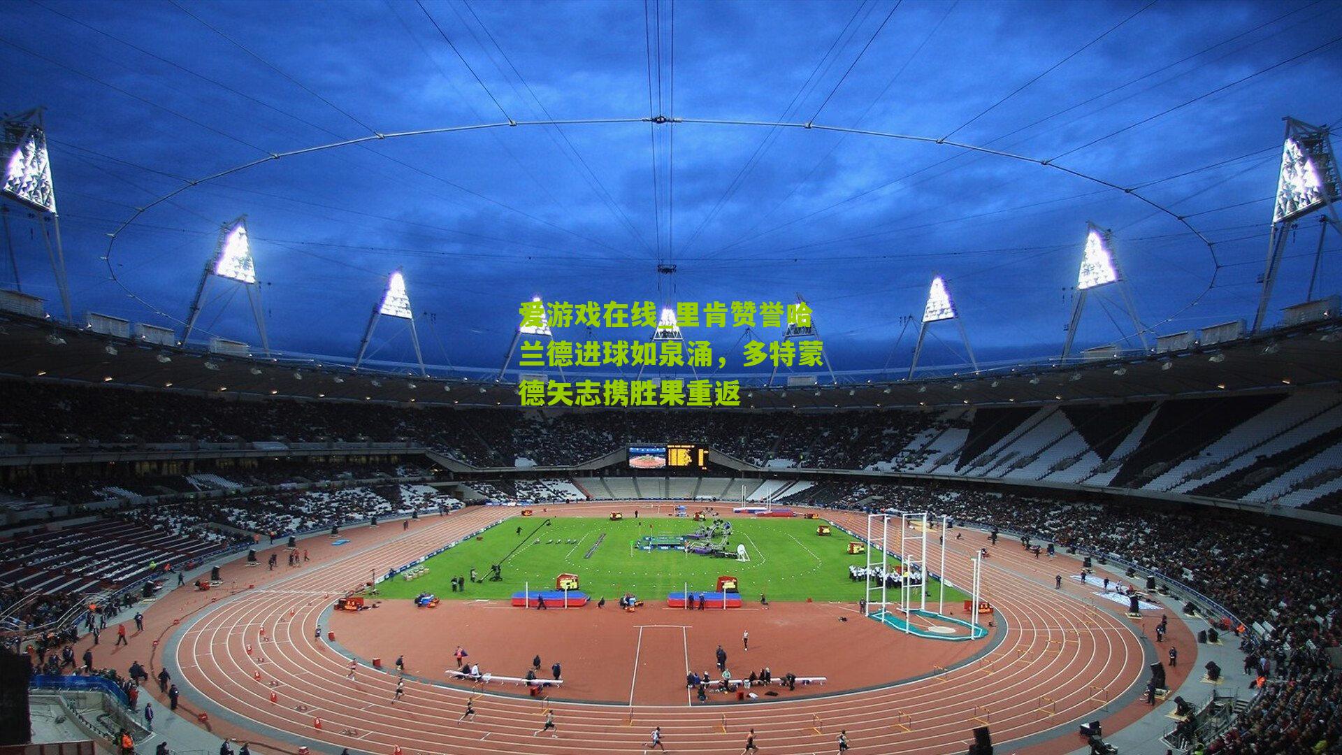 里肯赞誉哈兰德进球如泉涌，多特蒙德矢志携胜果重返