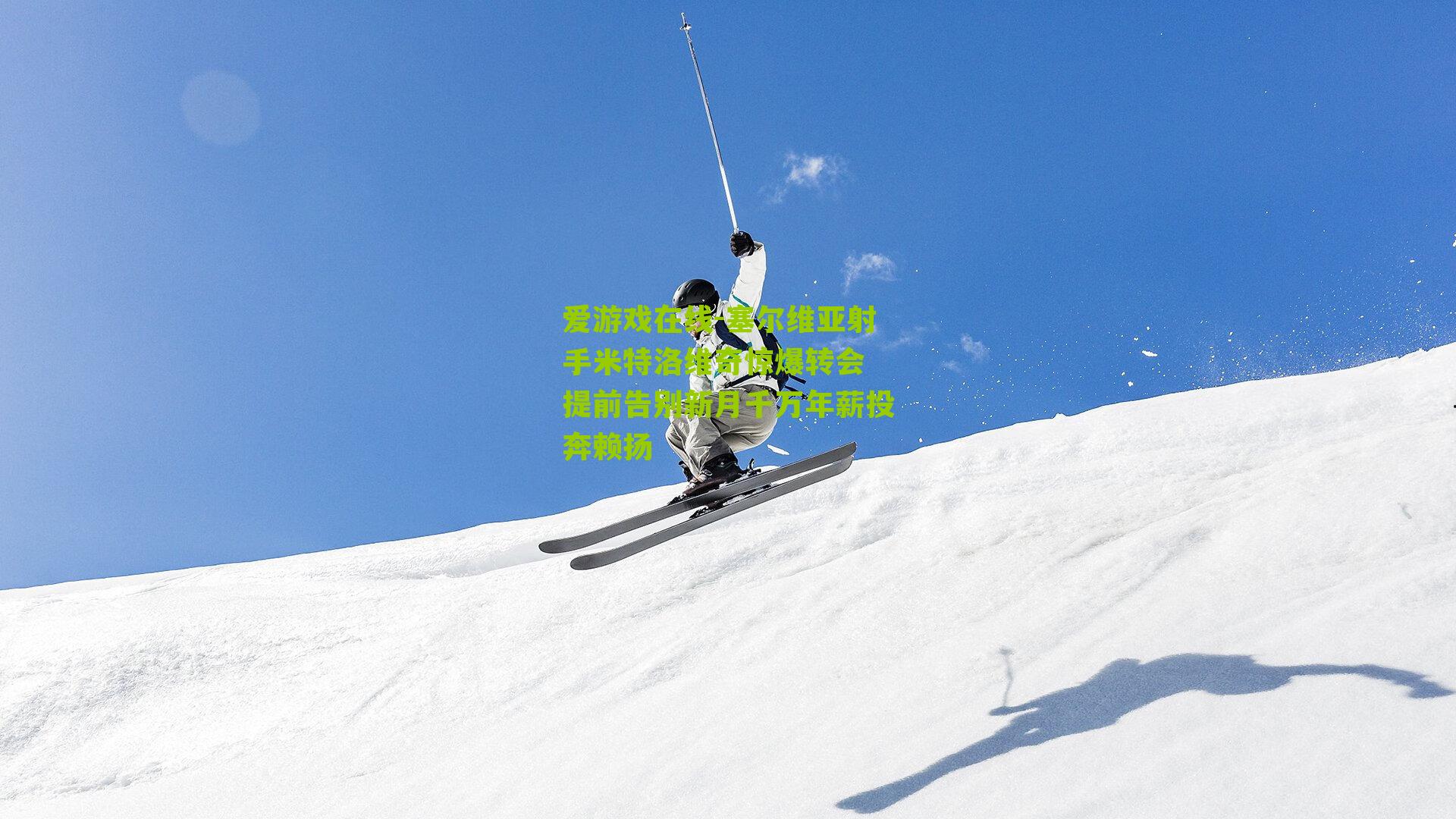 塞尔维亚射手米特洛维奇惊爆转会 提前告别新月千万年薪投奔赖扬