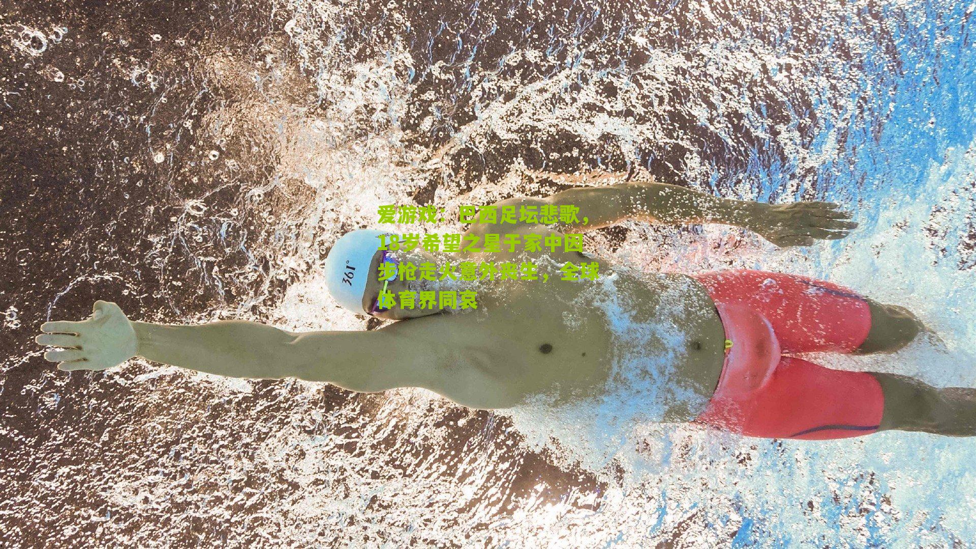 巴西足坛悲歌，18岁希望之星于家中因步枪走火意外丧生，全球体育界同哀