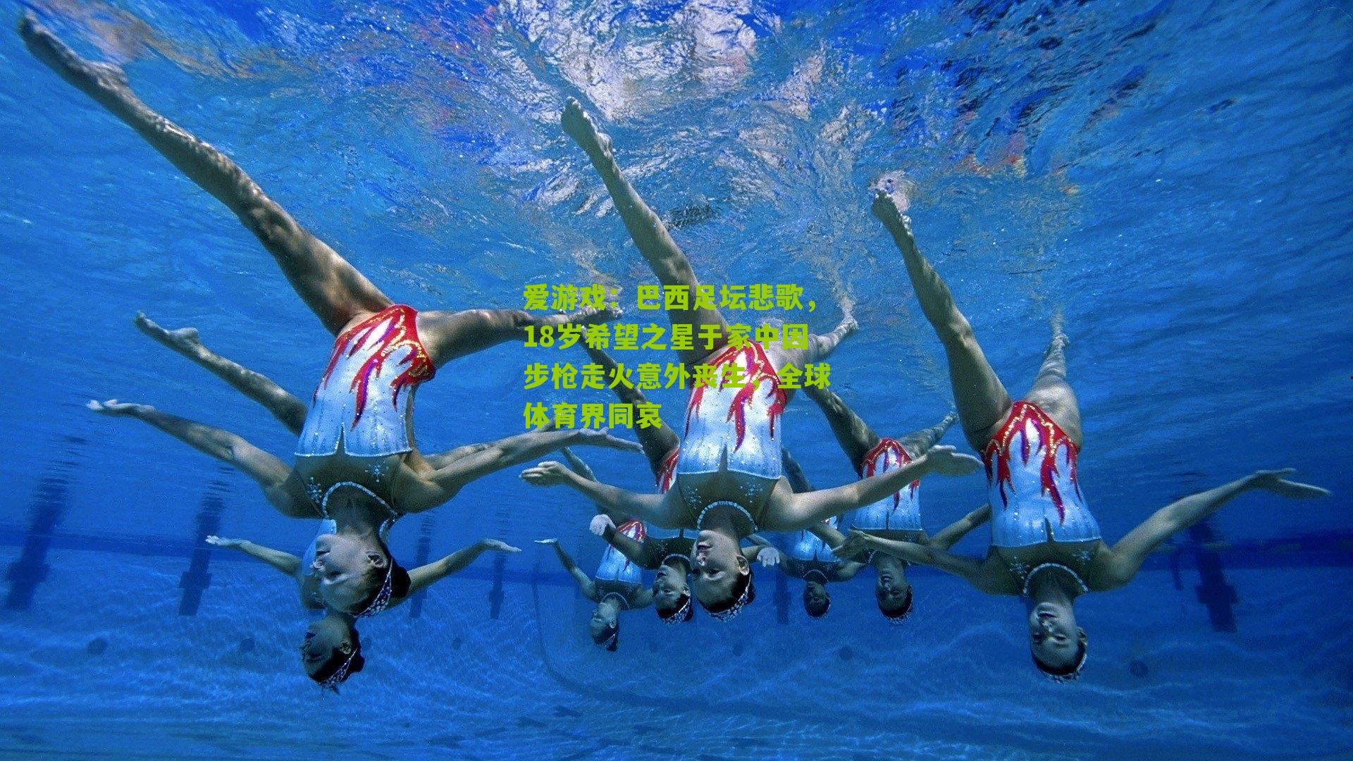 巴西足坛悲歌，18岁希望之星于家中因步枪走火意外丧生，全球体育界同哀