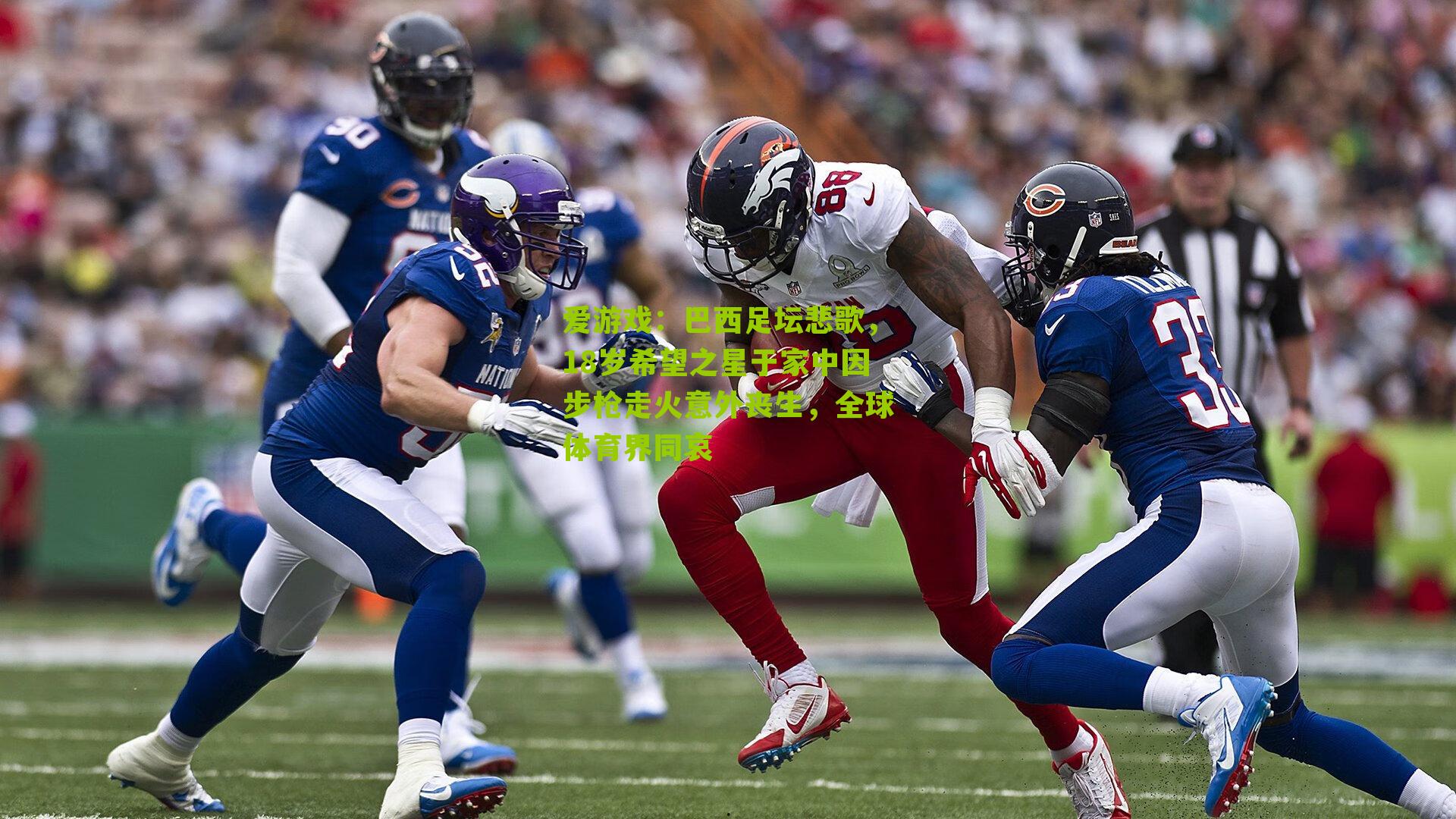 巴西足坛悲歌，18岁希望之星于家中因步枪走火意外丧生，全球体育界同哀