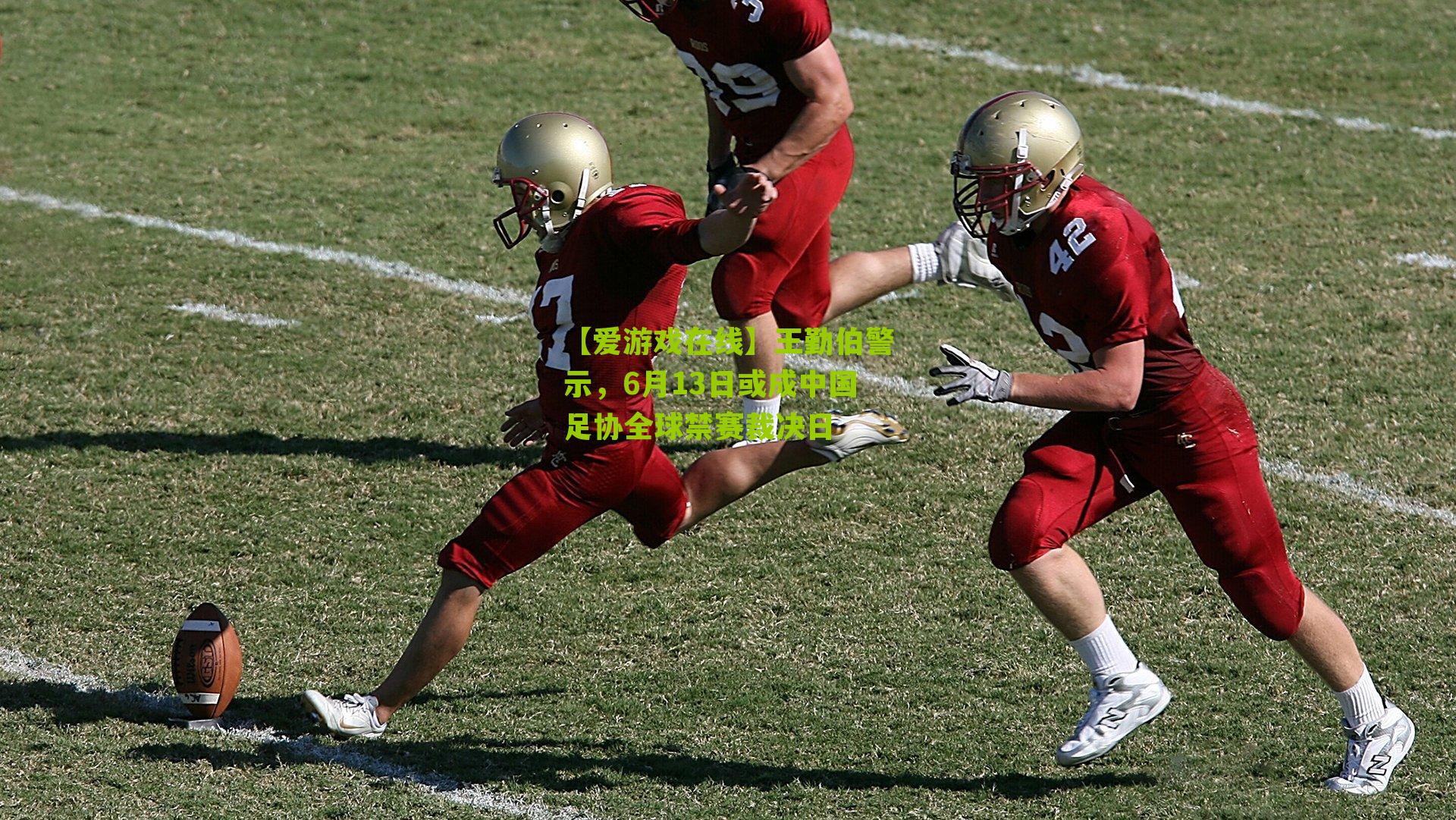 王勤伯警示，6月13日或成中国足协全球禁赛裁决日