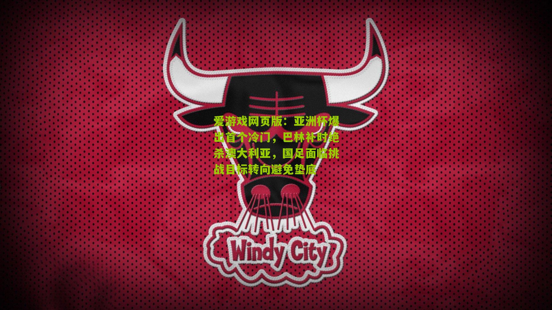 亚洲杯爆出首个冷门，巴林补时绝杀澳大利亚，国足面临挑战目标转向避免垫底