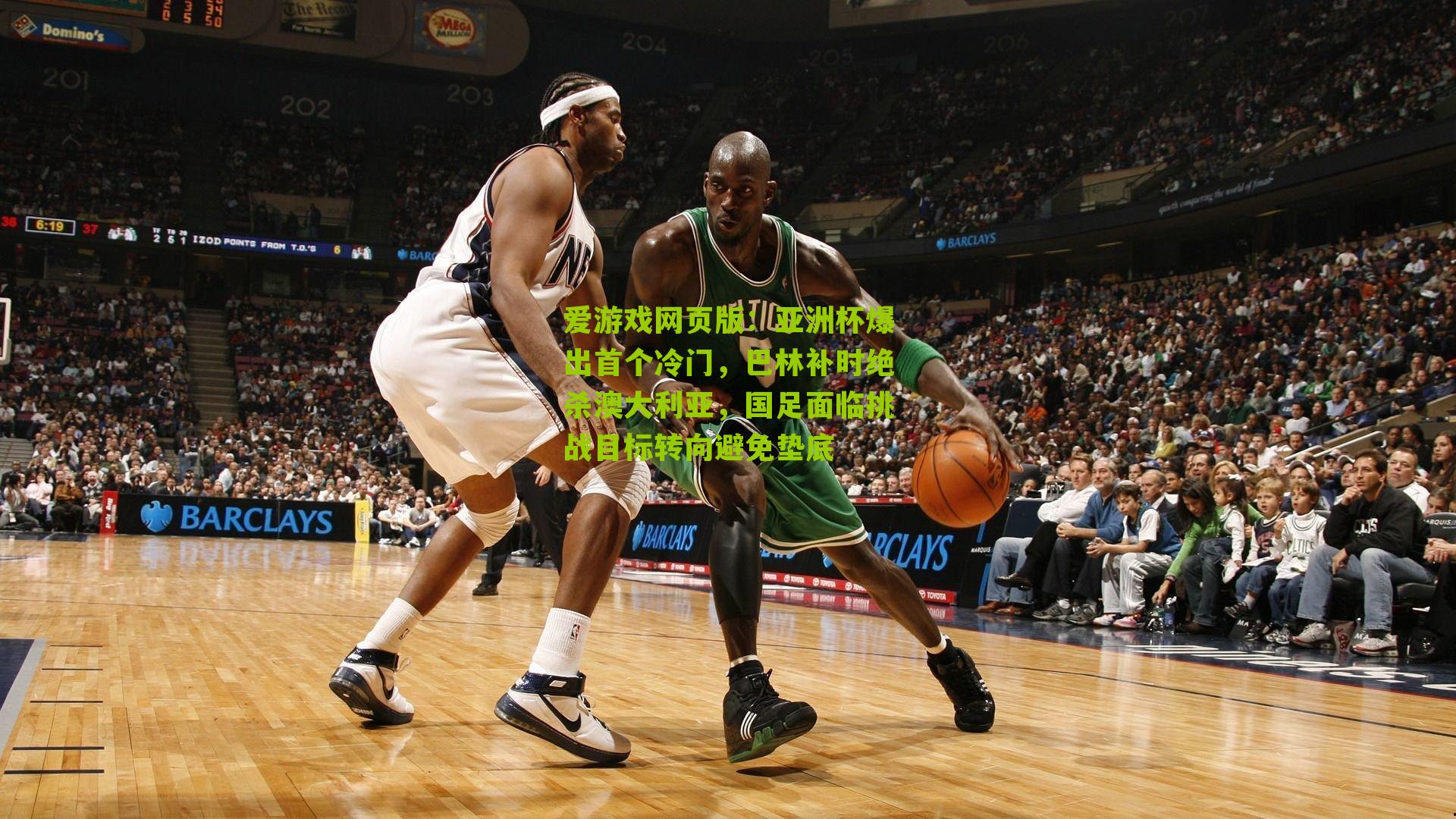 亚洲杯爆出首个冷门，巴林补时绝杀澳大利亚，国足面临挑战目标转向避免垫底