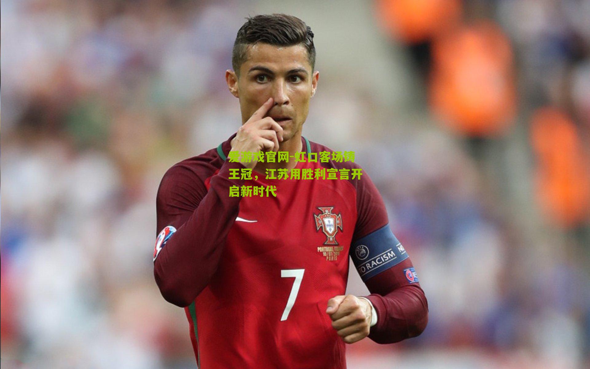 虹口客场铸王冠，江苏用胜利宣言开启新时代