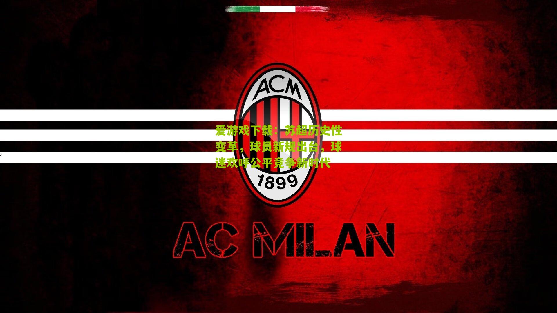 苏超历史性变革，球员新规出台，球迷欢呼公平竞争新时代